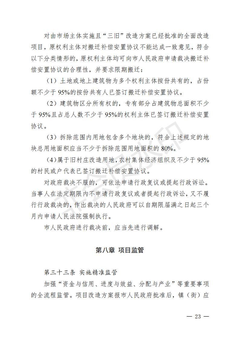 开府〔2022〕11号（亚星-亚星官网
关于印发亚星官网
“三旧”改造实施意见的通知）_22.jpg