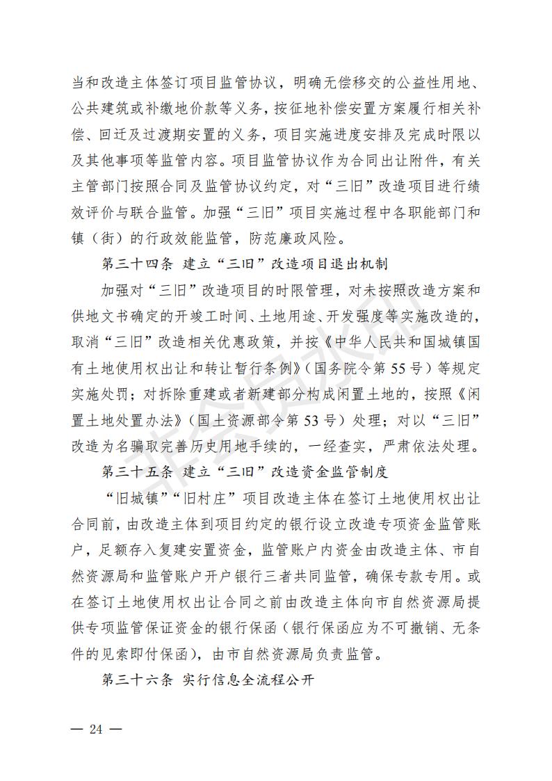 开府〔2022〕11号（亚星-亚星官网
关于印发亚星官网
“三旧”改造实施意见的通知）_23.jpg