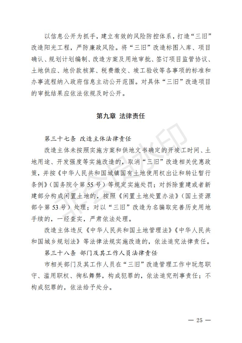 开府〔2022〕11号（亚星-亚星官网
关于印发亚星官网
“三旧”改造实施意见的通知）_24.jpg