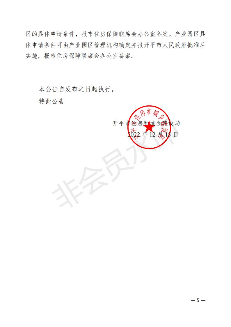 亚星官网
2022年度保障性租赁住房保障范围公告(已盖章)_04.jpg