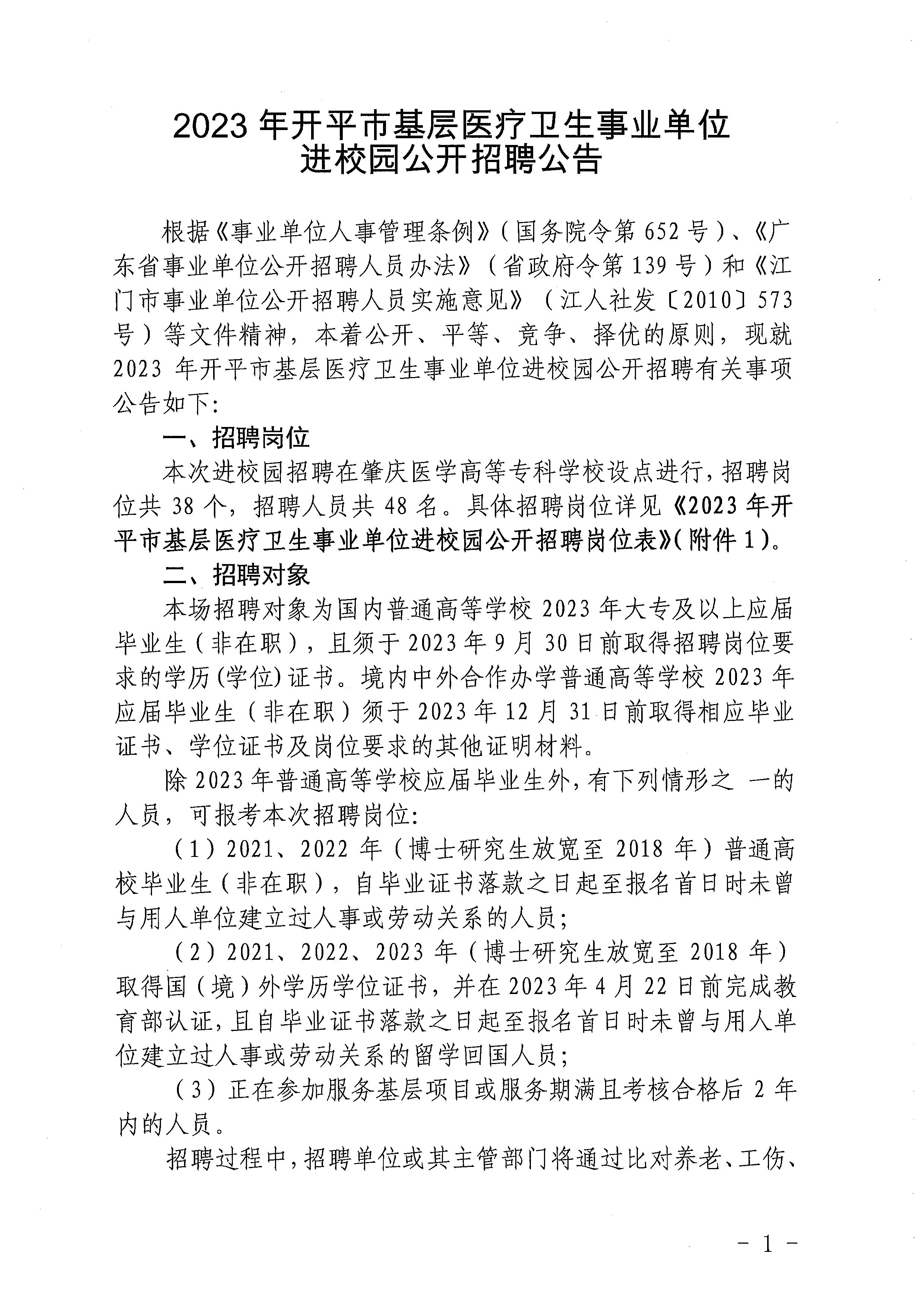 2023年亚星官网
基层医疗卫生事业单位进校园公开招聘公告_页面_01.jpg
