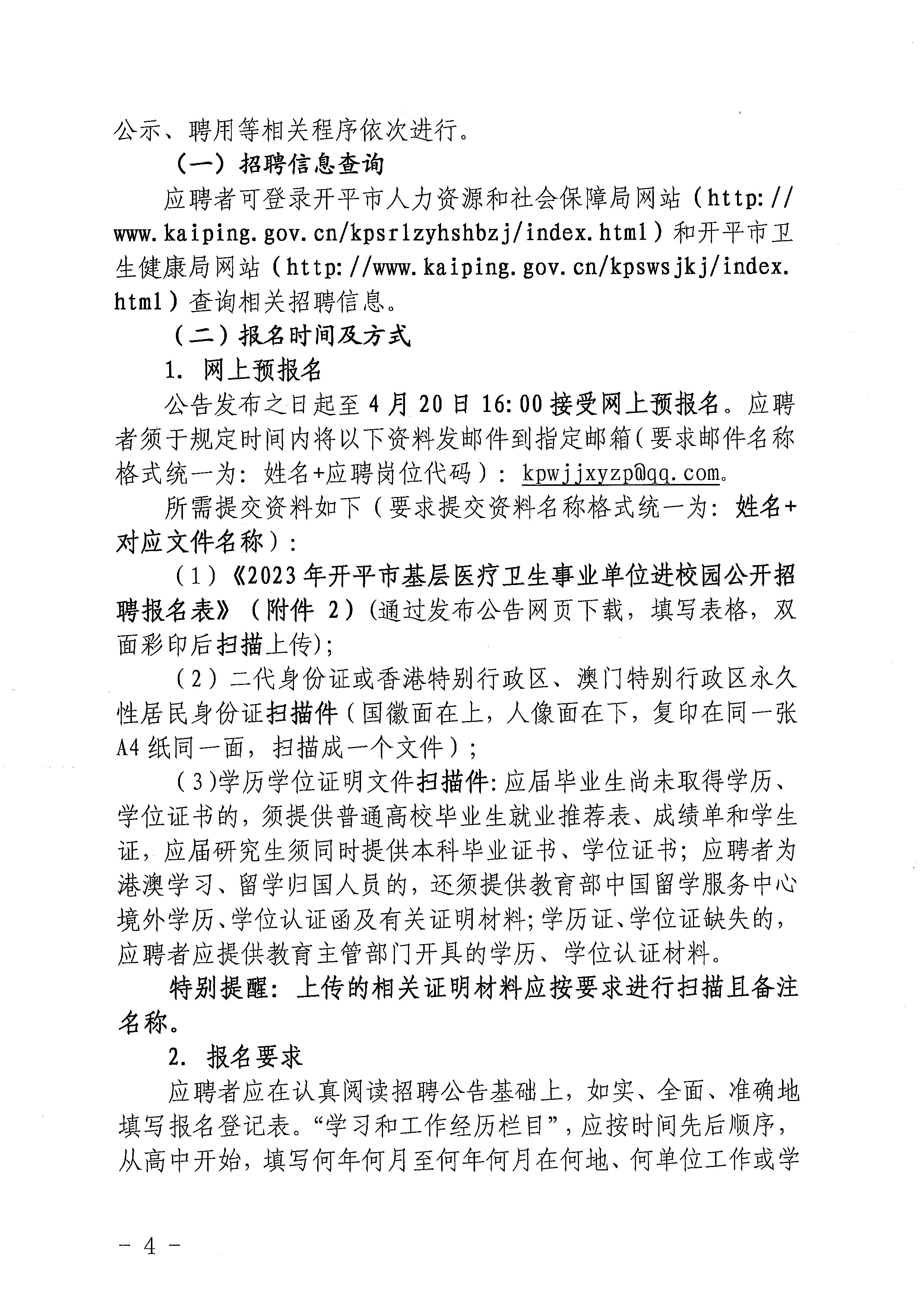 2023年亚星官网
基层医疗卫生事业单位进校园公开招聘公告_页面_04.jpg
