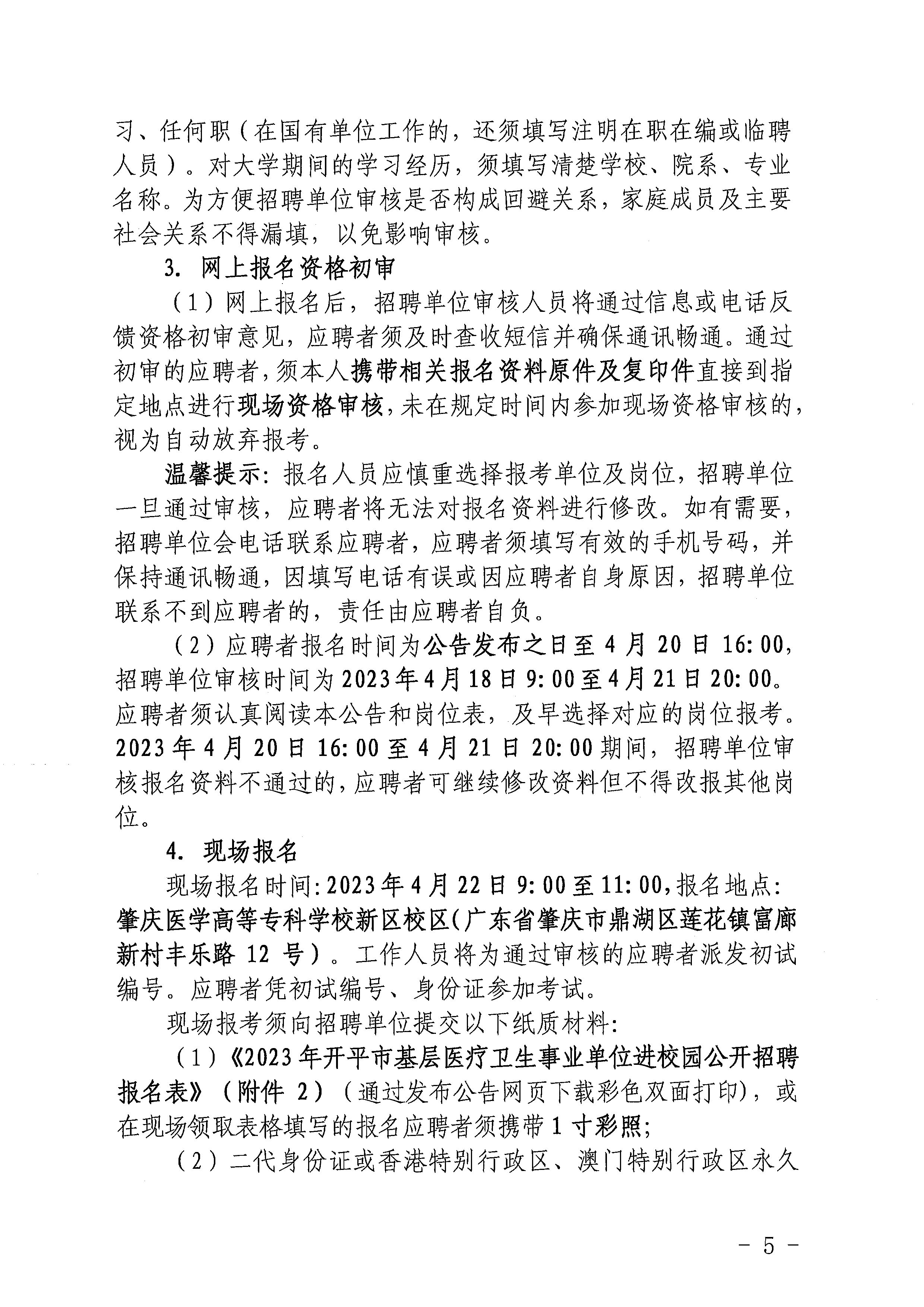 2023年亚星官网
基层医疗卫生事业单位进校园公开招聘公告_页面_05.jpg