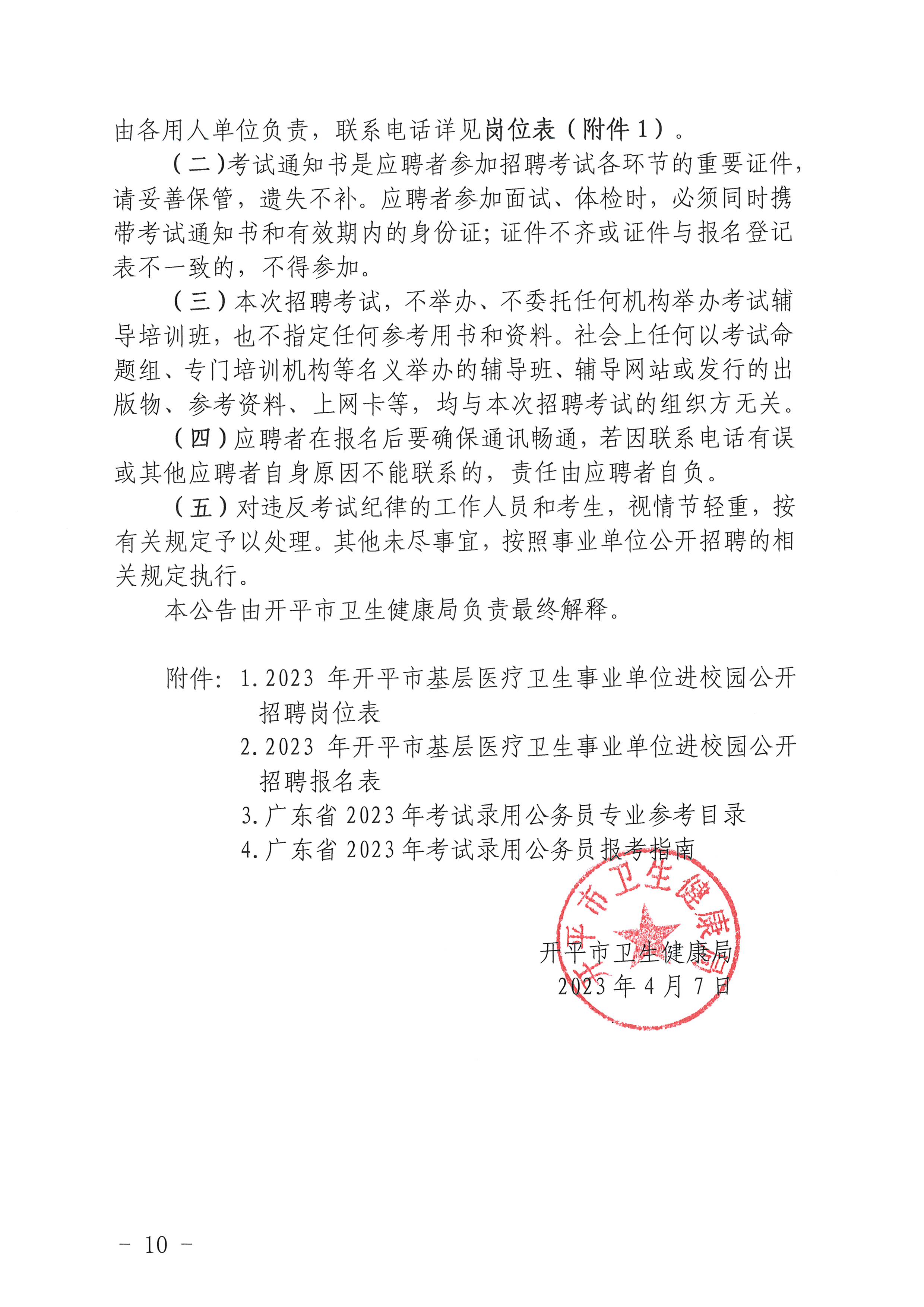 2023年亚星官网
基层医疗卫生事业单位进校园公开招聘公告_页面_10.jpg