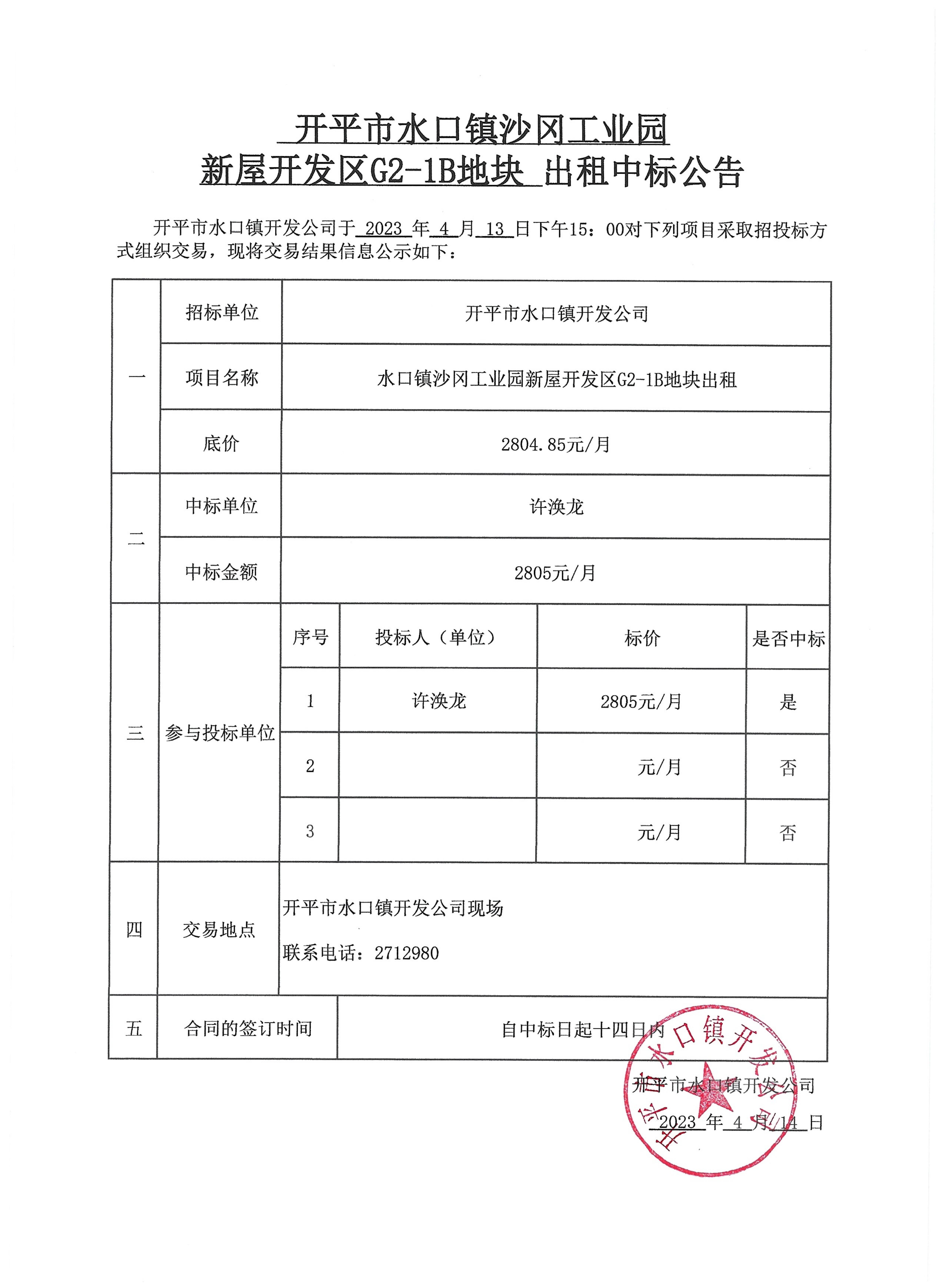 亚星官网
水口镇沙冈工业园新屋开发区G2-1B地块出租中标公告.jpg
