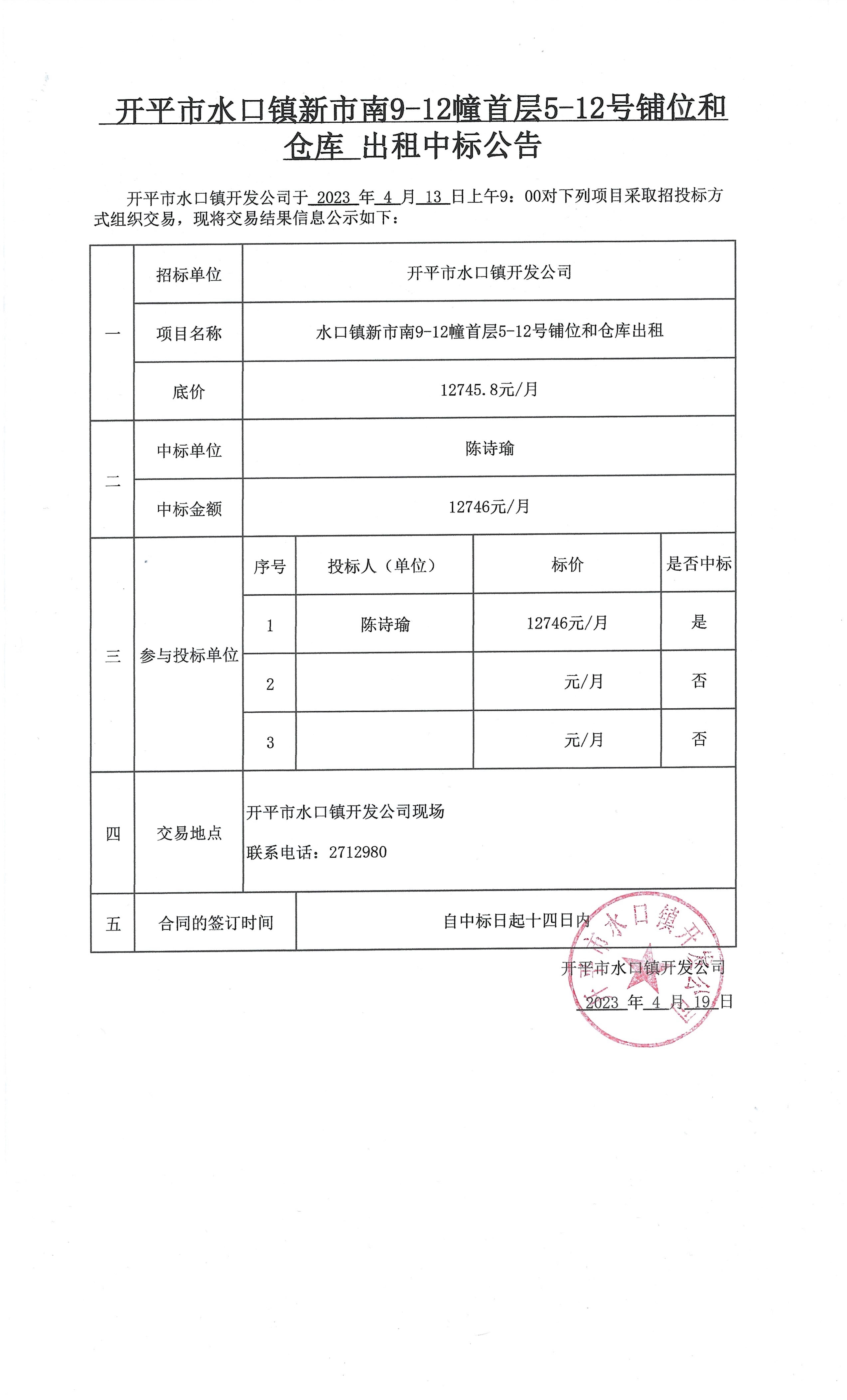 亚星官网
水口镇新市南9-12幢首层5-12号铺位和仓库 出租中标公告_00(1).jpg