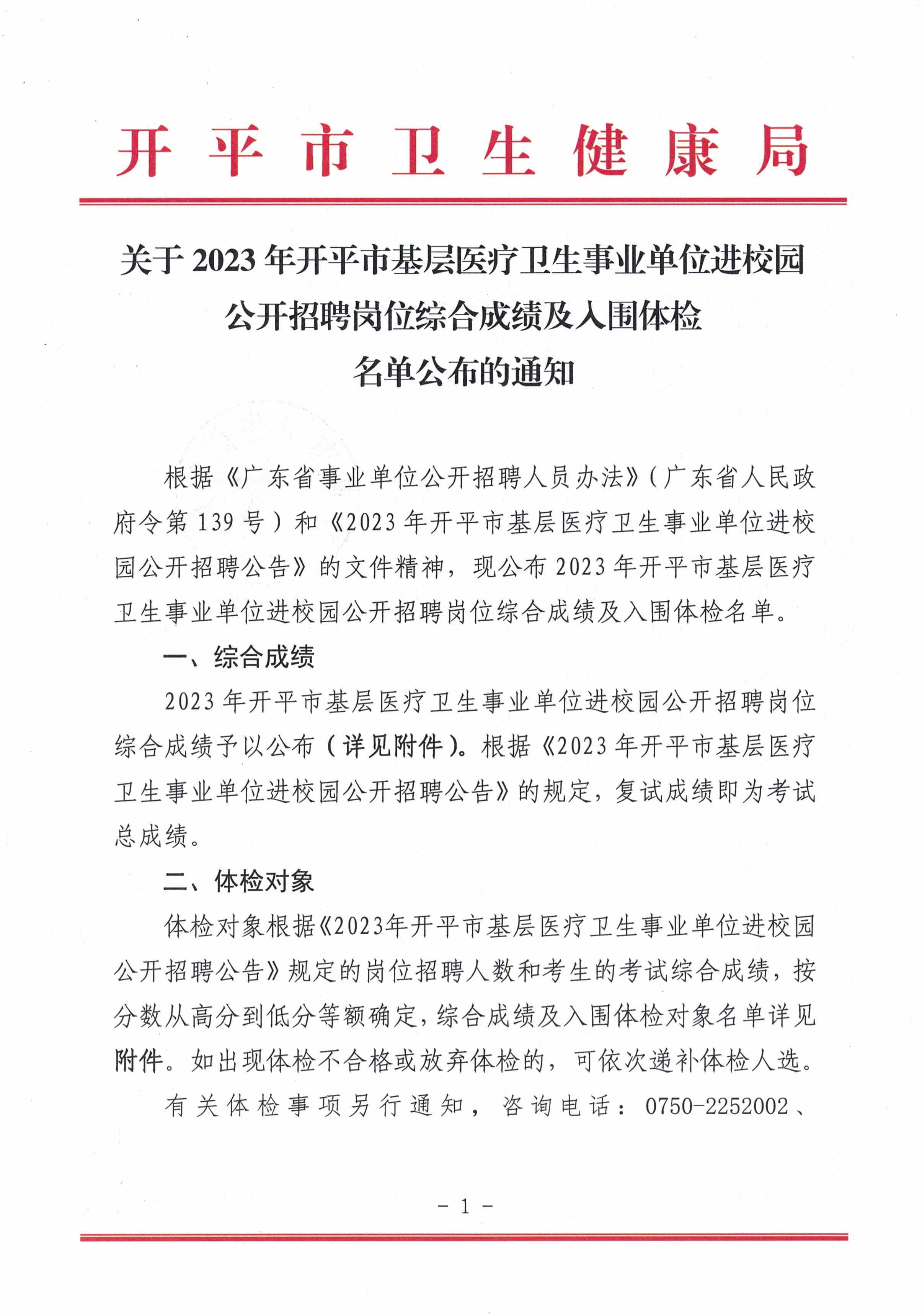 关于2023年亚星官网
基层医疗卫生事业单位进校园公开招聘岗位综合成绩及入围体检名单公布的通知_页面_1.jpg