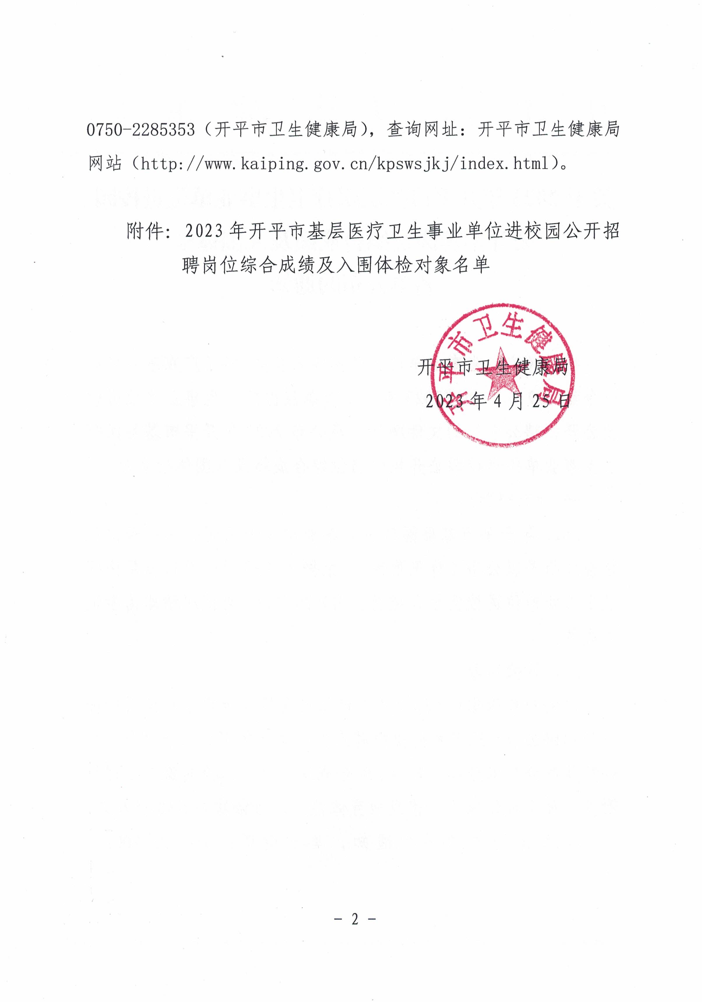 关于2023年亚星官网
基层医疗卫生事业单位进校园公开招聘岗位综合成绩及入围体检名单公布的通知_页面_2.jpg