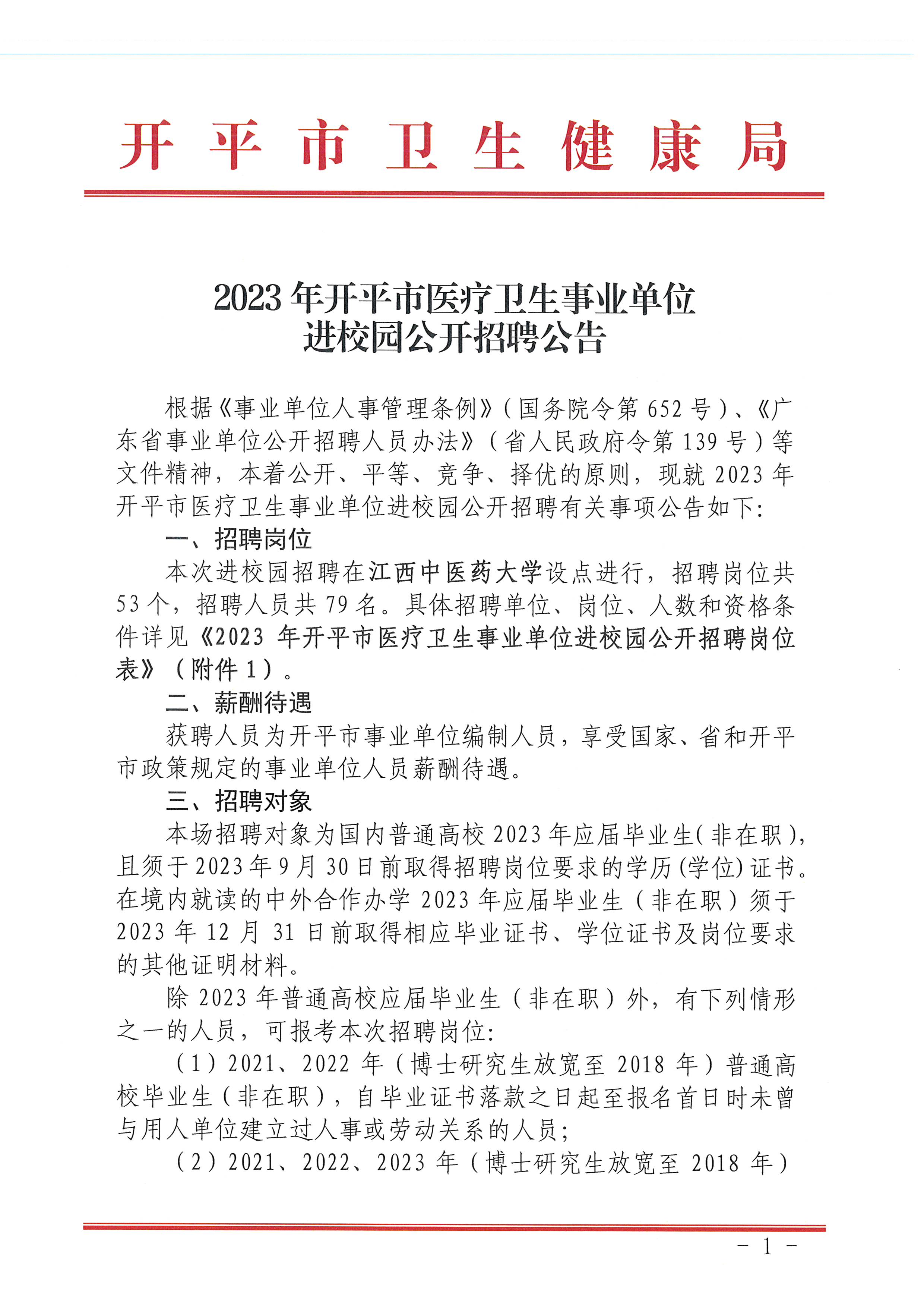 2023年亚星官网
医疗卫生事业单位进校园公开招聘公告_页面_01.jpg