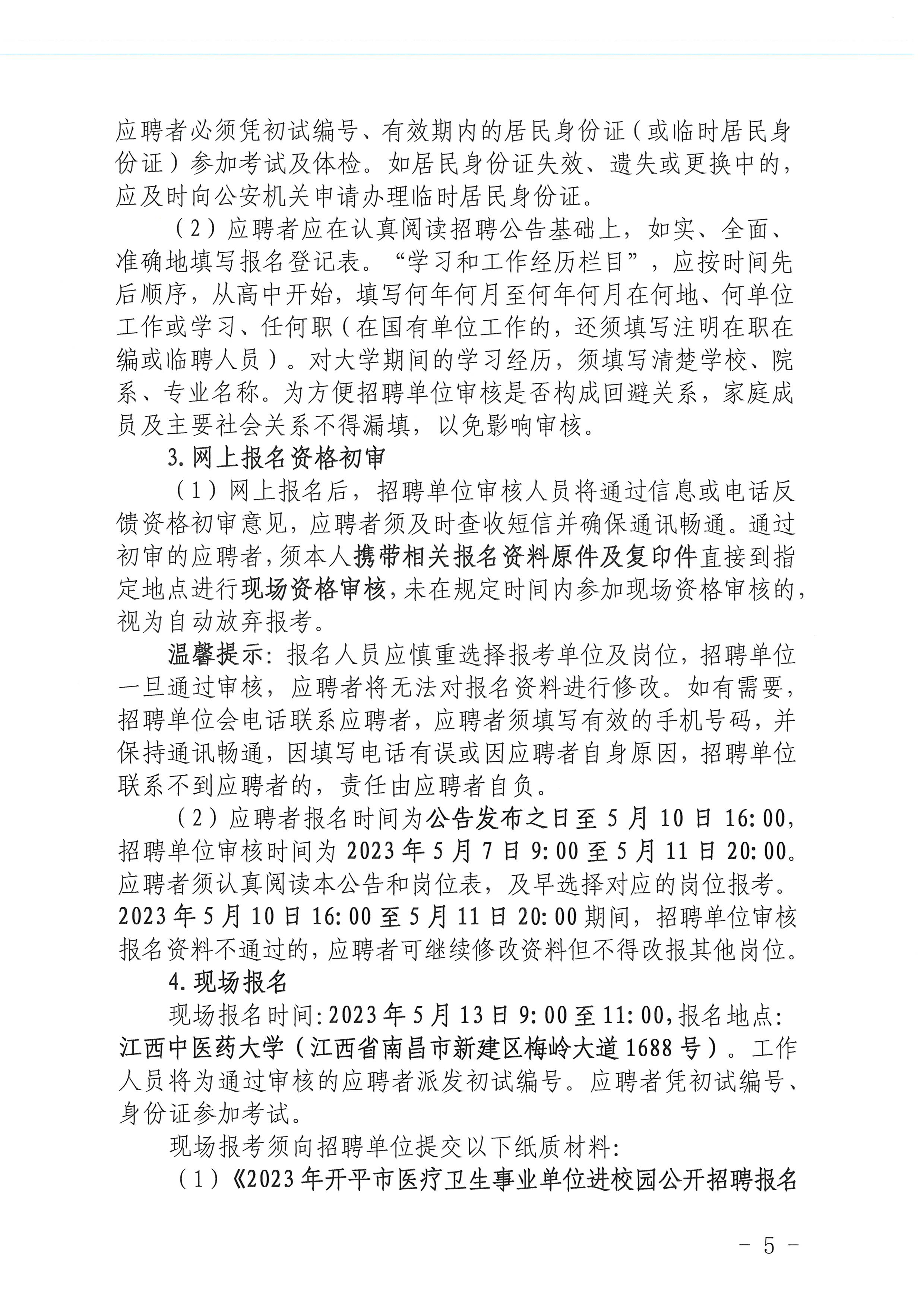 2023年亚星官网
医疗卫生事业单位进校园公开招聘公告_页面_05.jpg