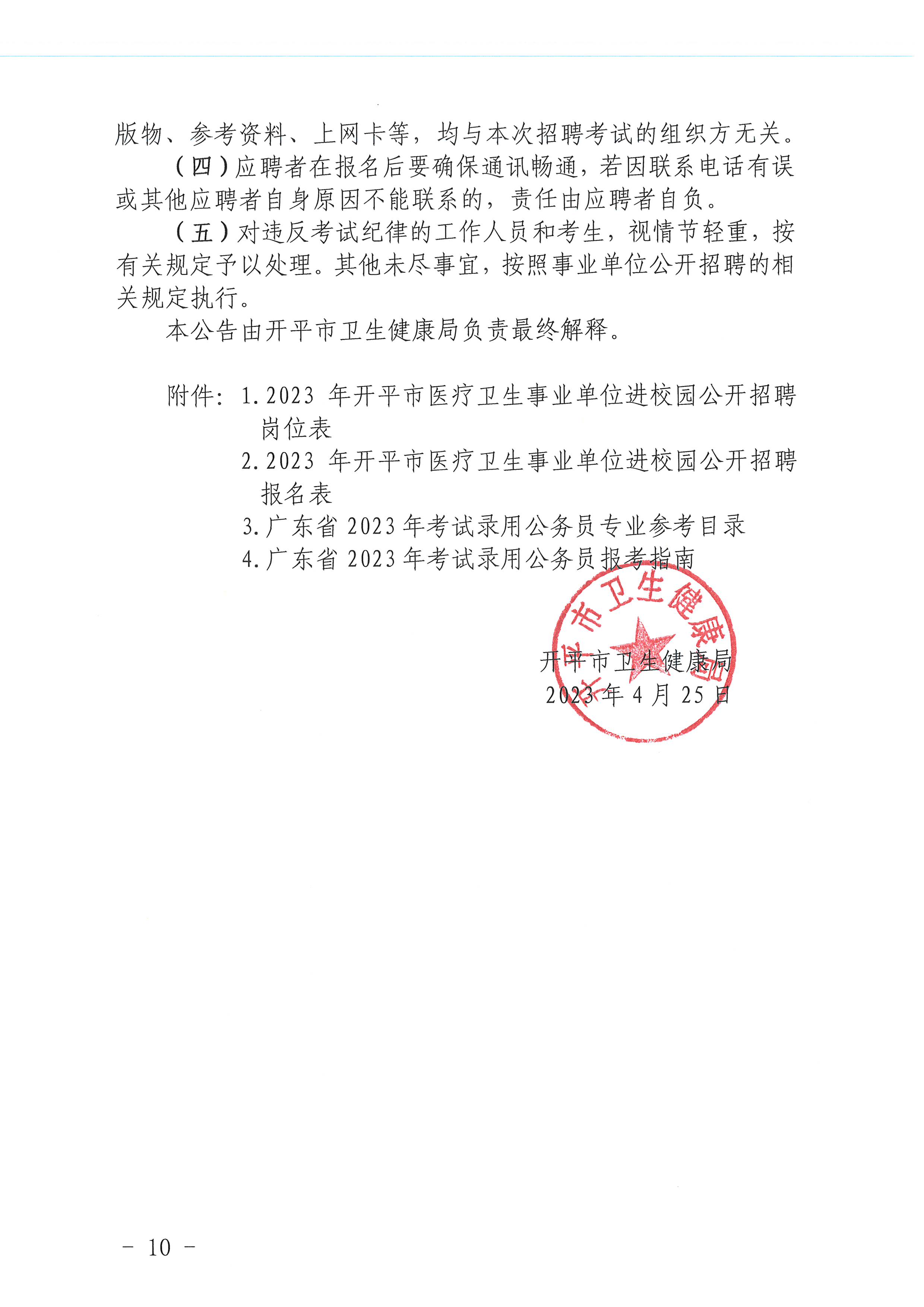 2023年亚星官网
医疗卫生事业单位进校园公开招聘公告_页面_10.jpg