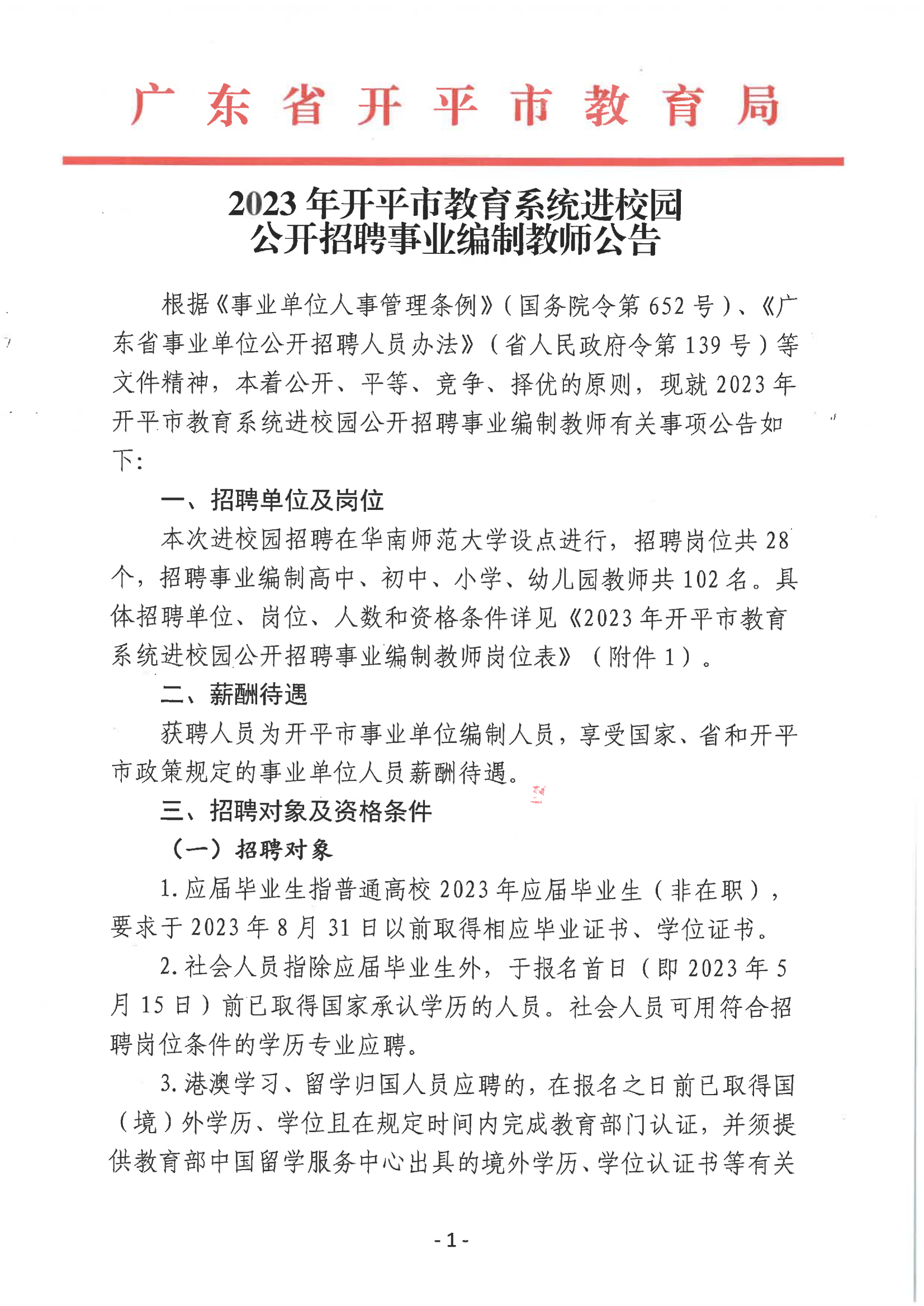 2023年亚星官网
教育系统进校园公开招聘事业编制教师公告_00.png