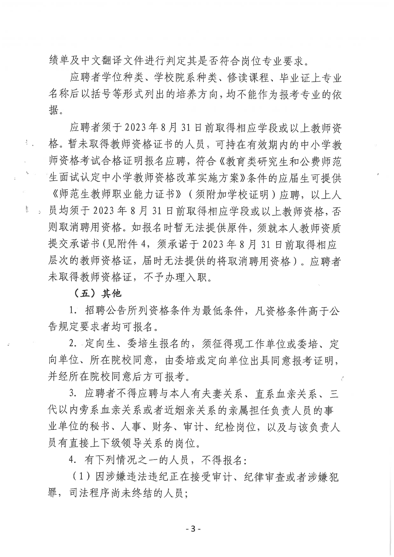 2023年亚星官网
教育系统进校园公开招聘事业编制教师公告_02.png