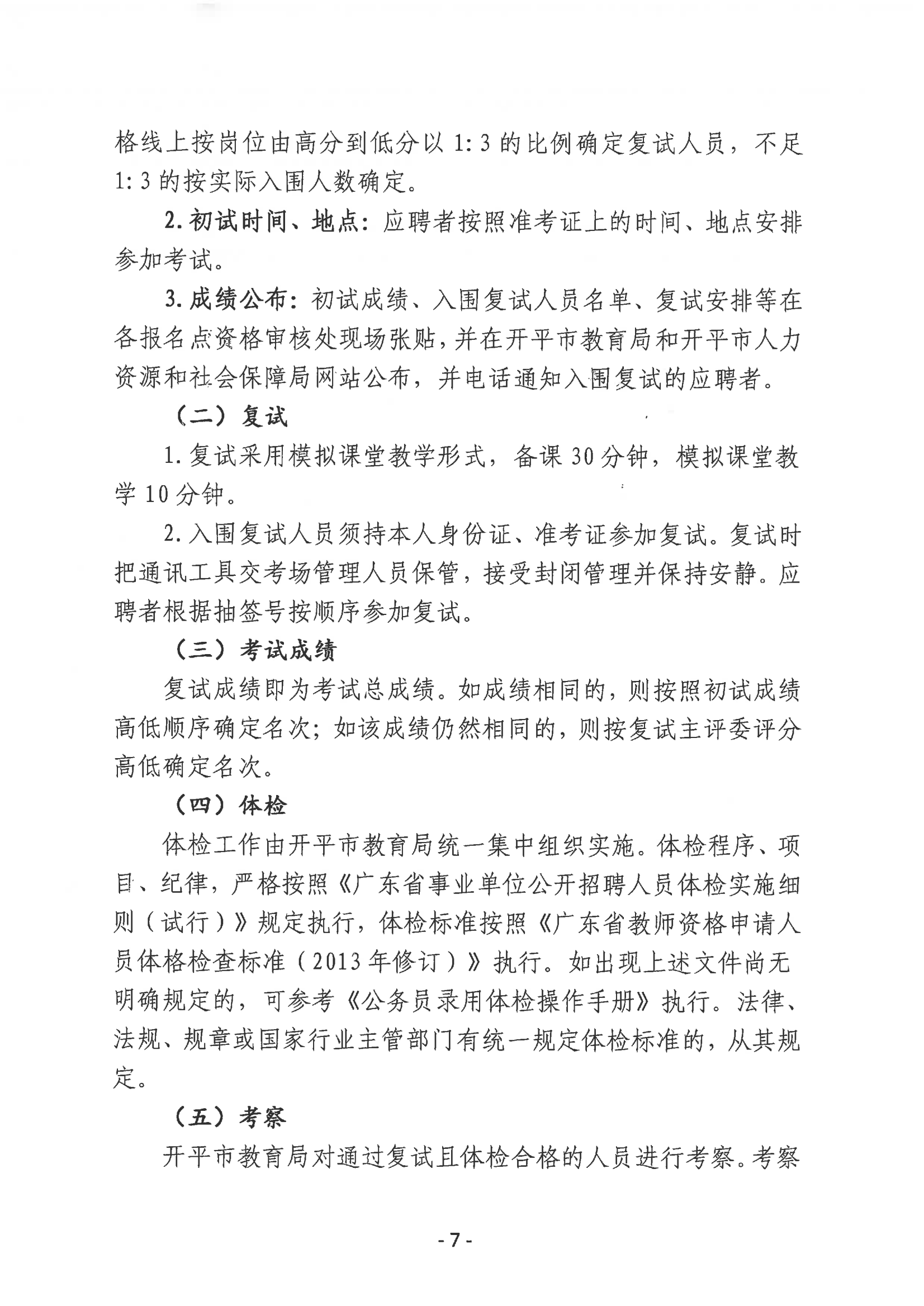2023年亚星官网
教育系统进校园公开招聘事业编制教师公告_06.png
