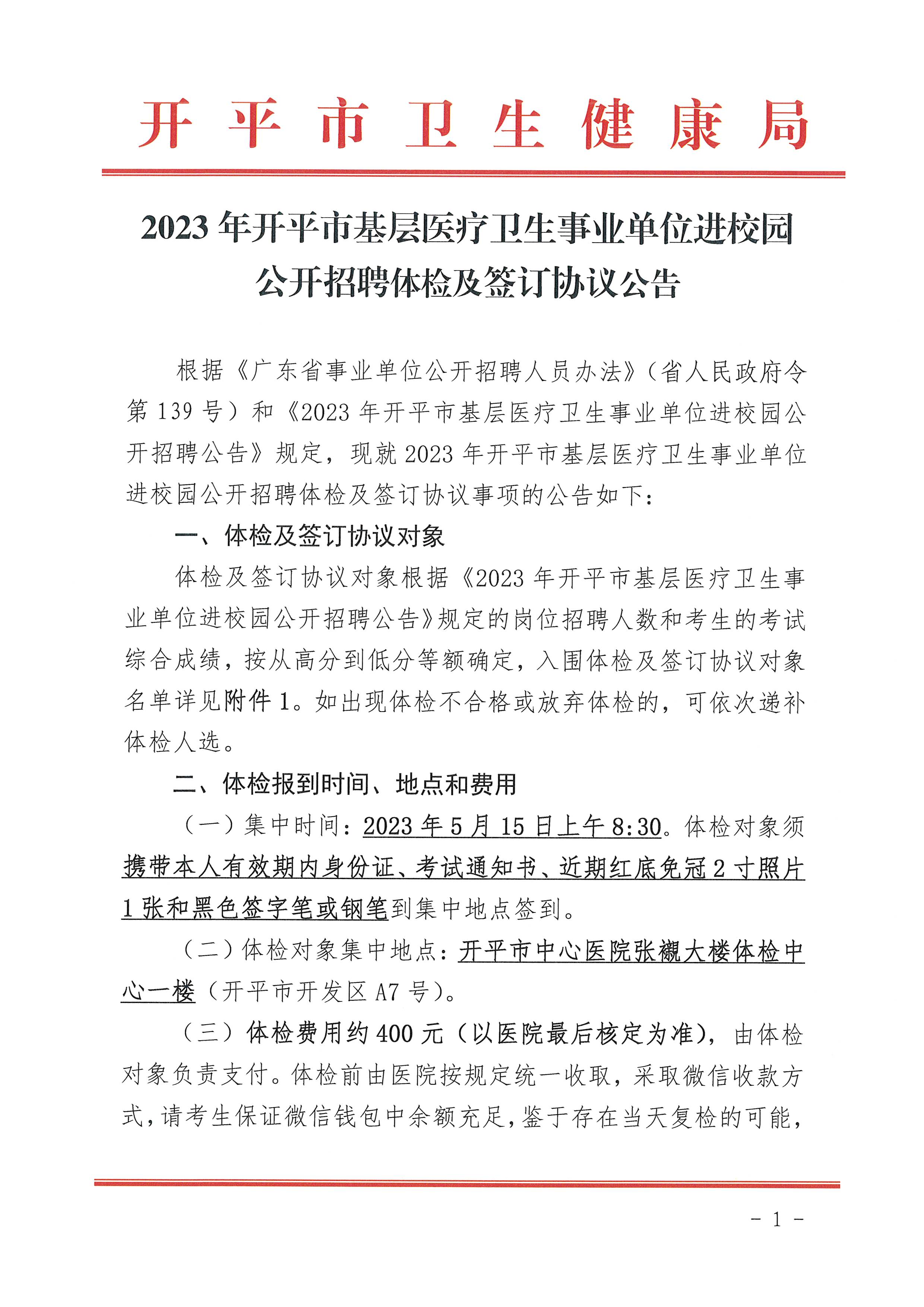 2023年亚星官网
基层医疗卫生事业单位进校园公开招聘体检及签订协议公告_页面_1.jpg