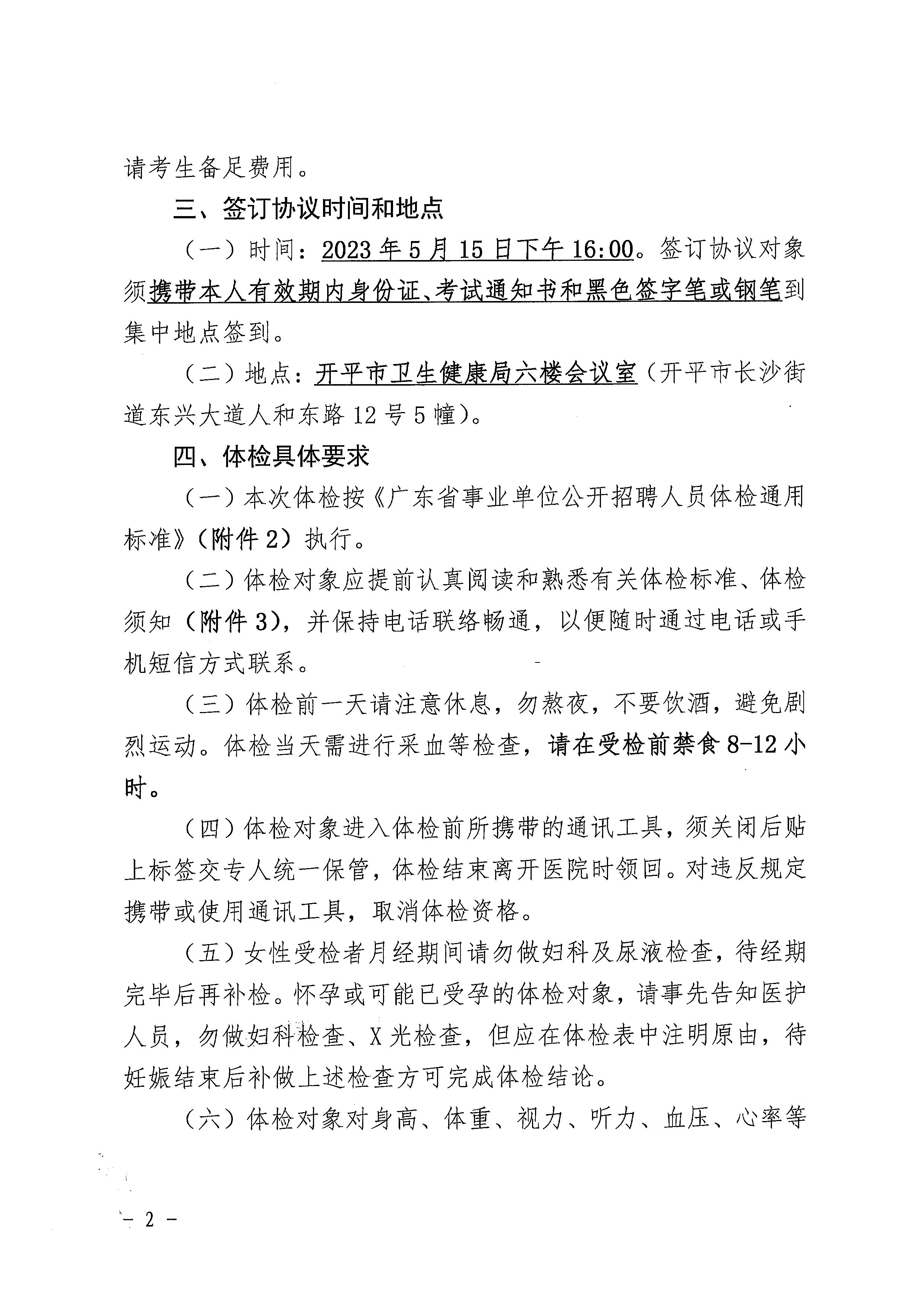 2023年亚星官网
基层医疗卫生事业单位进校园公开招聘体检及签订协议公告_页面_2.jpg