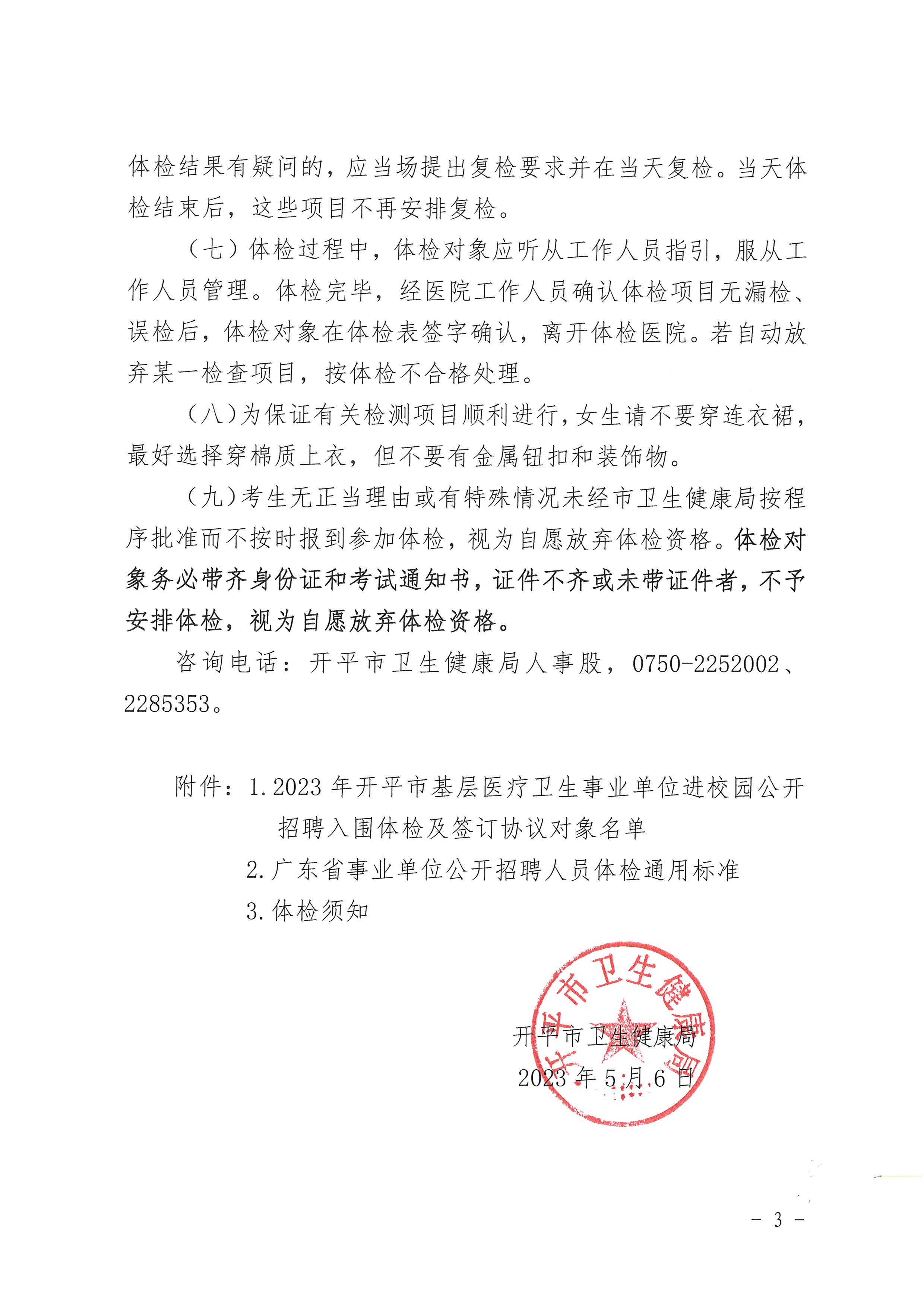 2023年亚星官网
基层医疗卫生事业单位进校园公开招聘体检及签订协议公告_页面_3.jpg