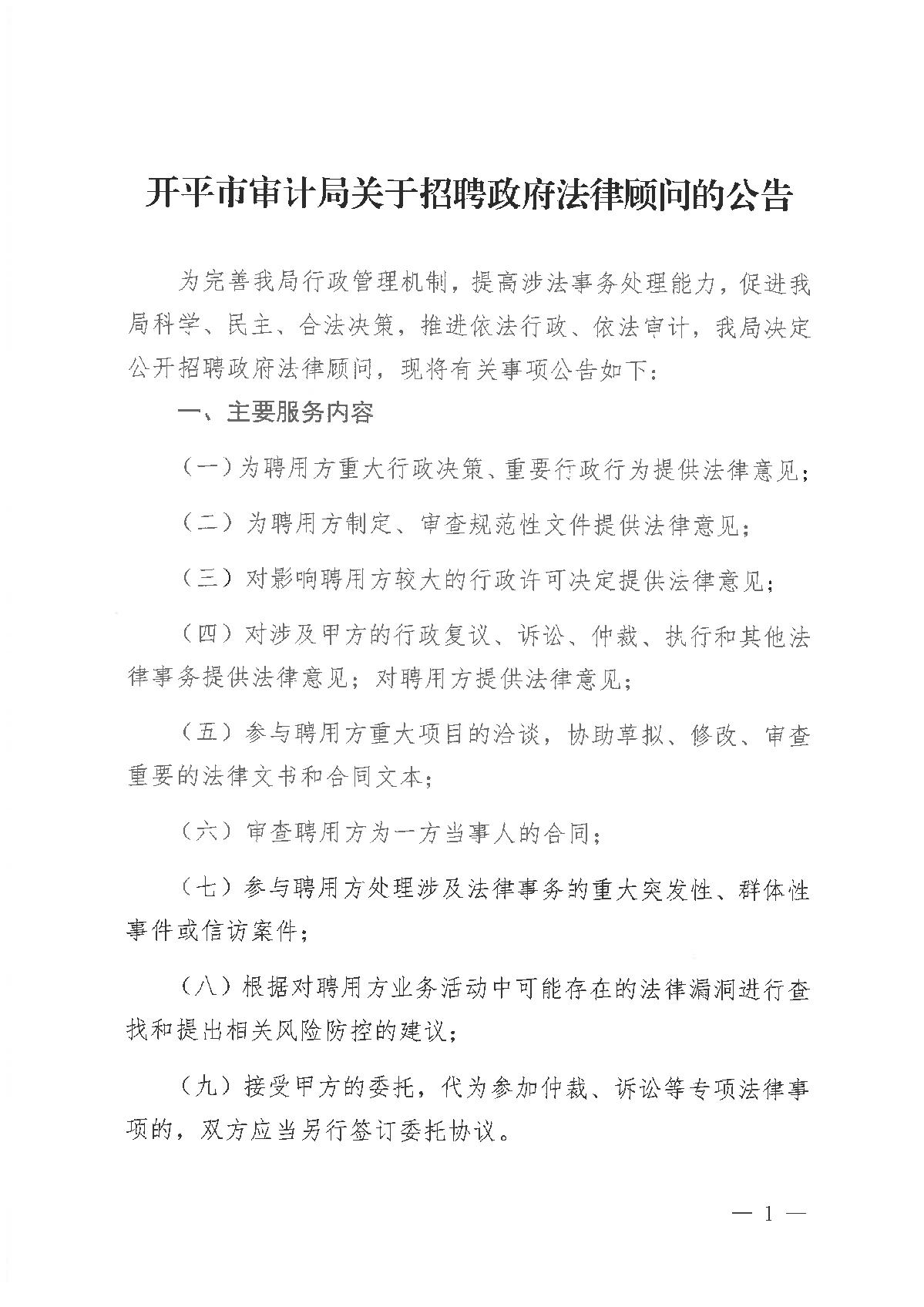 亚星官网
审计局关于招聘政府法律顾问的公告_1.JPG