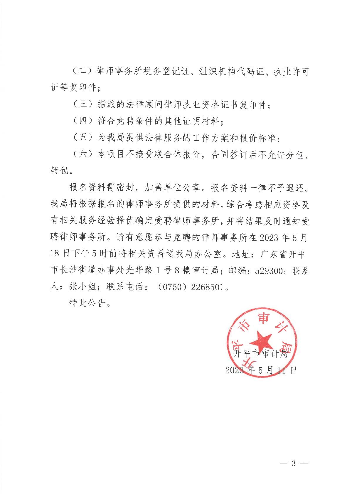 亚星官网
审计局关于招聘政府法律顾问的公告_3.JPG