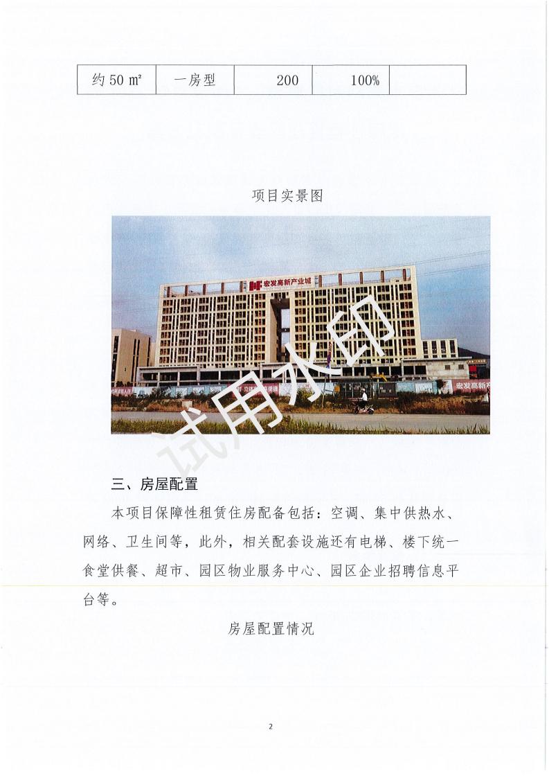 亚星官网
宏发高新产业城（一期宿舍楼200套）保障性租赁住房项目配租方案_01.jpg