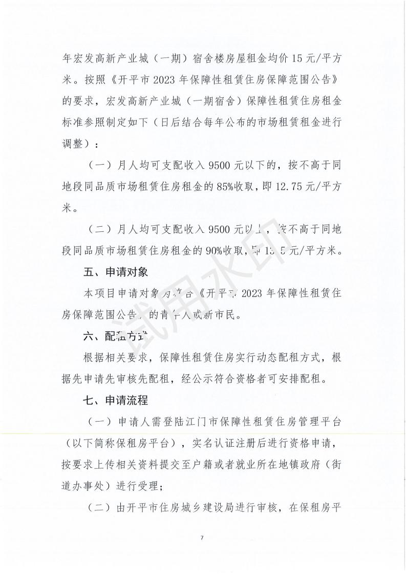 亚星官网
宏发高新产业城（一期宿舍楼200套）保障性租赁住房项目配租方案_06.jpg