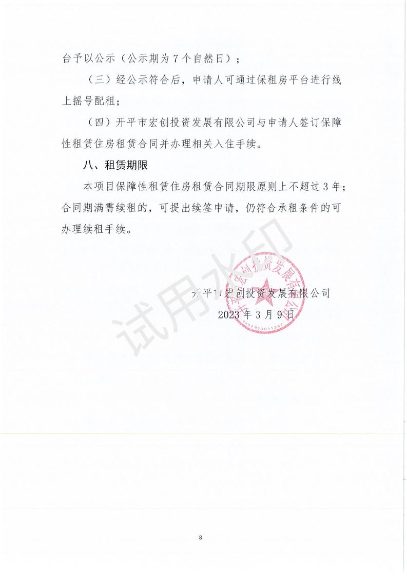 亚星官网
宏发高新产业城（一期宿舍楼200套）保障性租赁住房项目配租方案_07.jpg