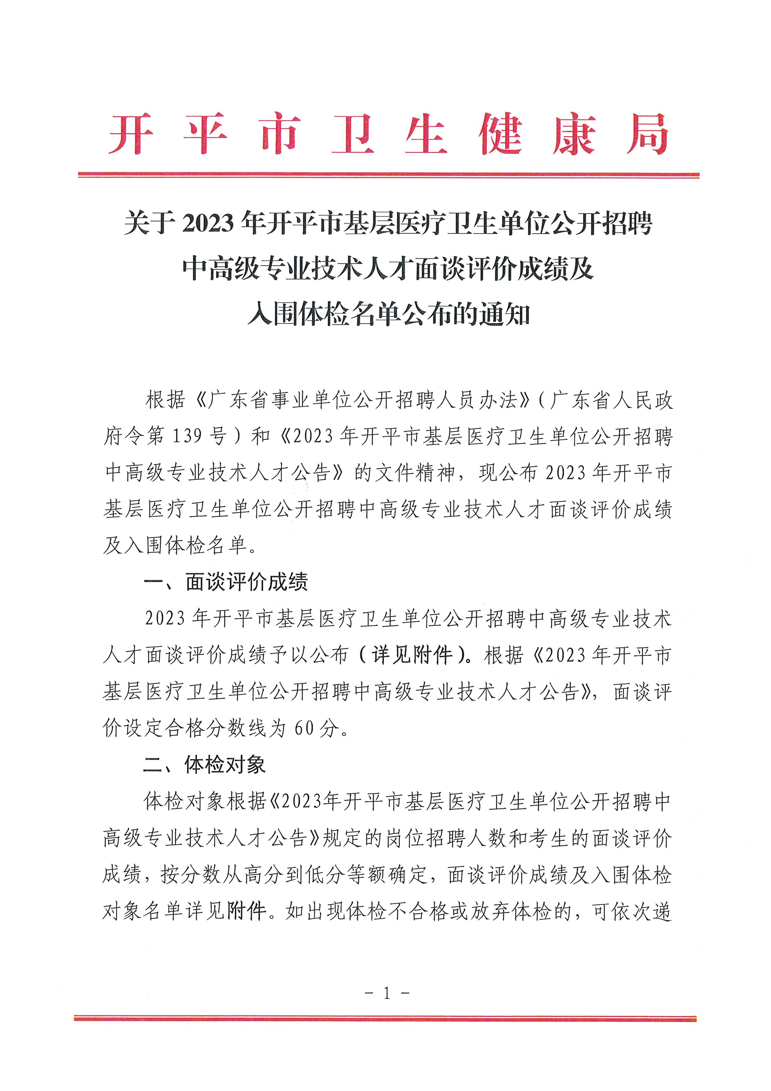 关于2023年亚星官网
基层医疗卫生单位公开招聘中高级专业技术人才面谈评价成绩及入围体检名单公布的通知_页面_1.jpg
