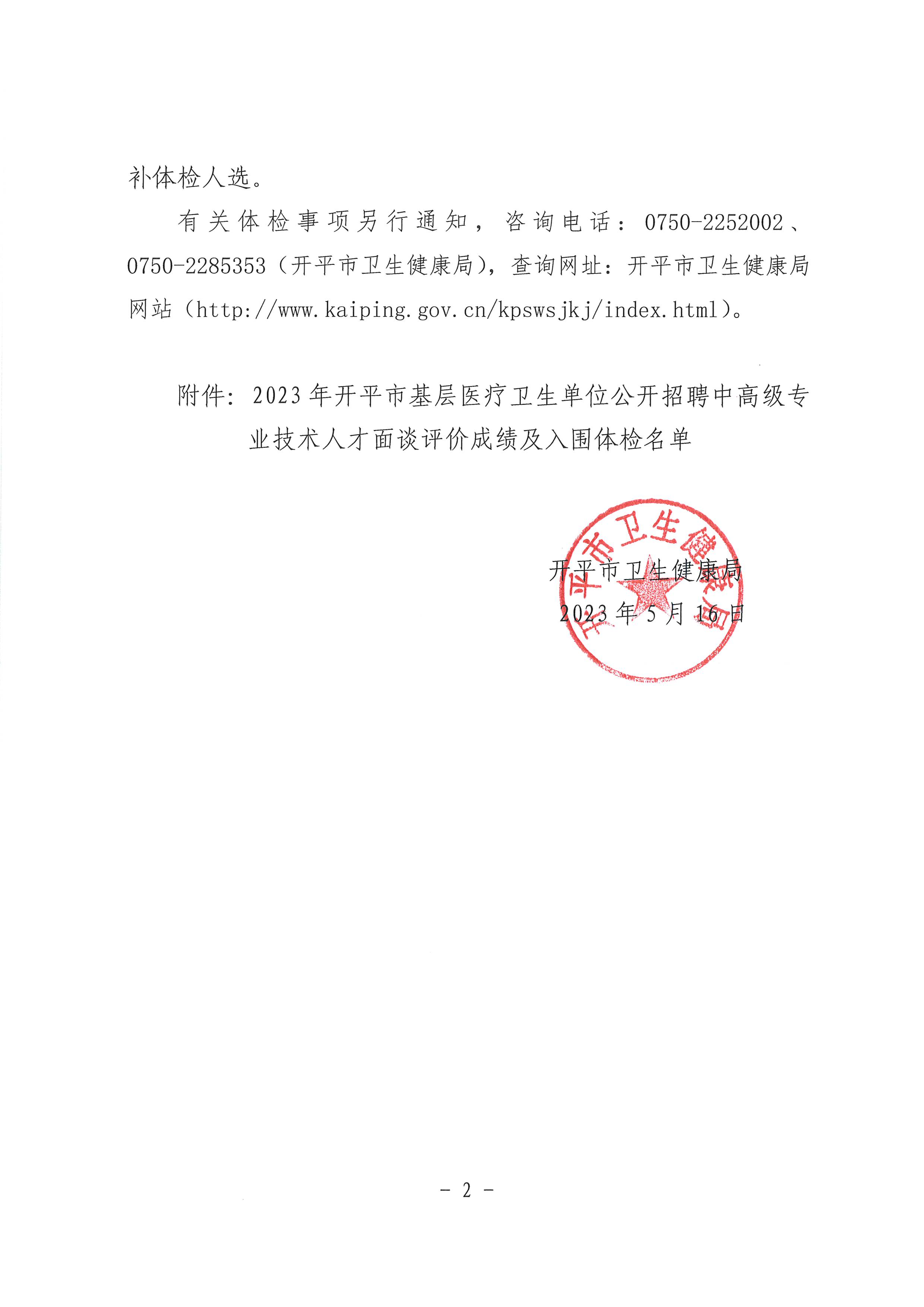 关于2023年亚星官网
基层医疗卫生单位公开招聘中高级专业技术人才面谈评价成绩及入围体检名单公布的通知_页面_2.jpg
