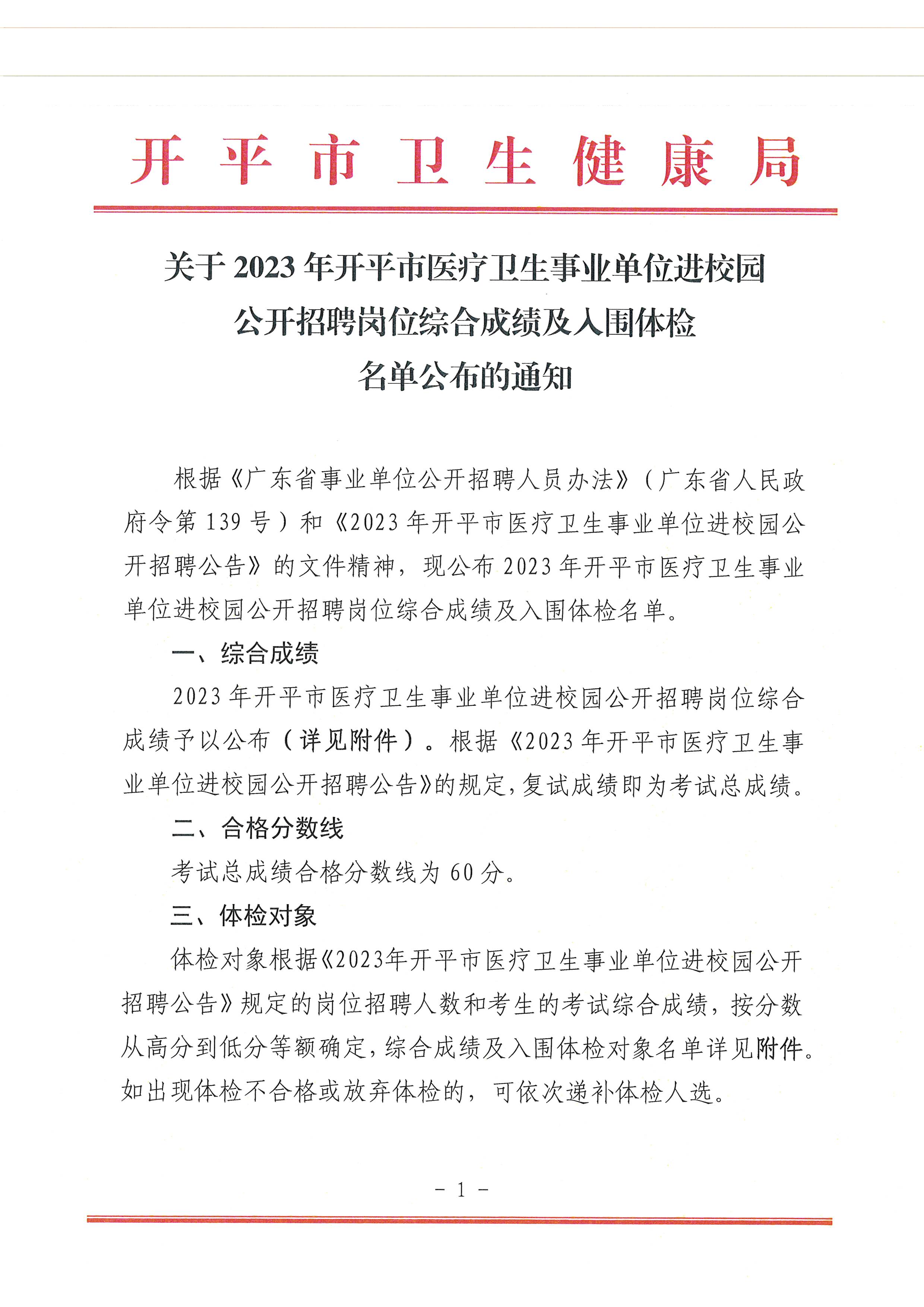 关于2023年亚星官网
医疗卫生事业单位进校园公开招聘岗位综合成绩及入围体检名单公布的通知_页面_1.jpg
