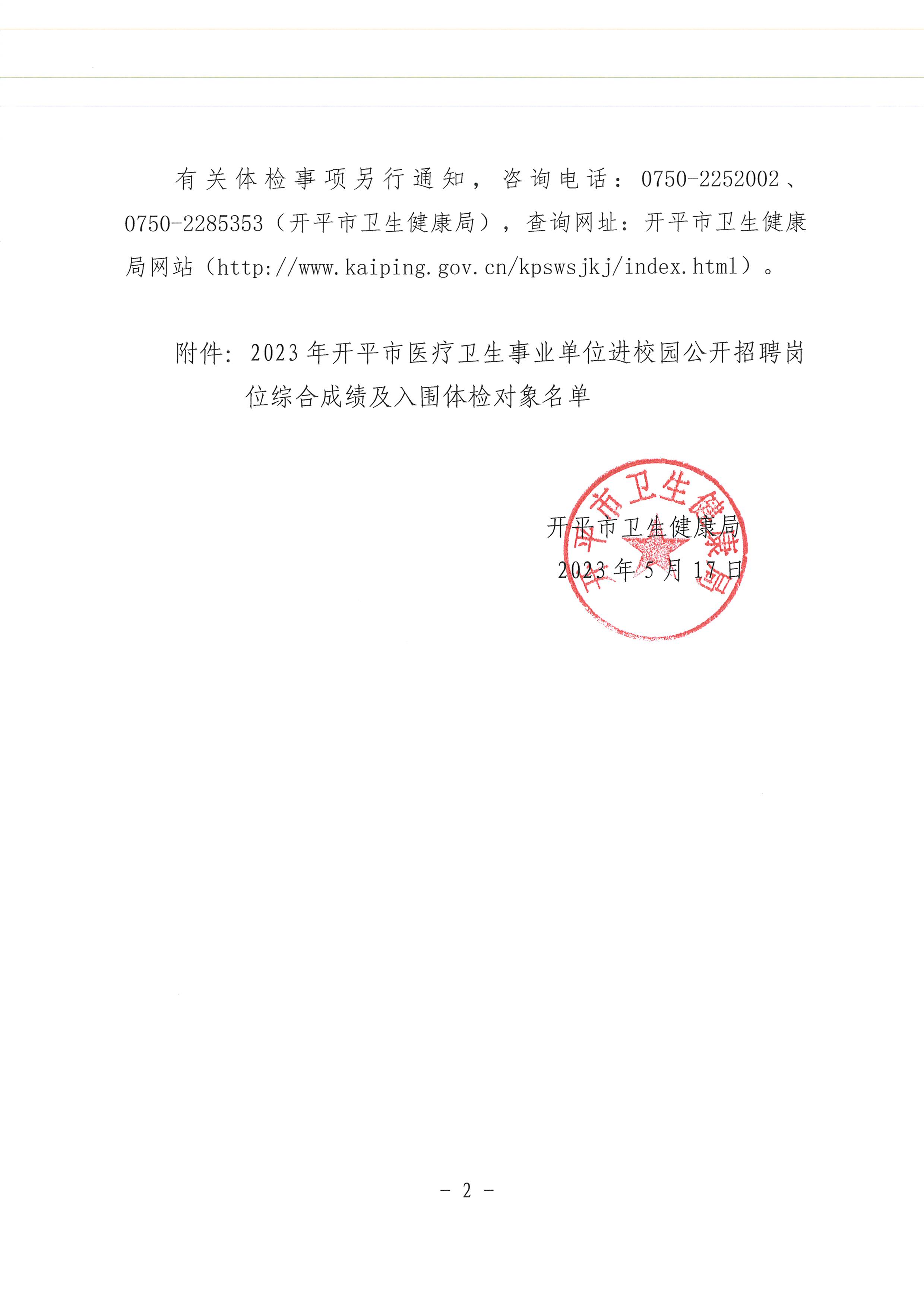 关于2023年亚星官网
医疗卫生事业单位进校园公开招聘岗位综合成绩及入围体检名单公布的通知_页面_2.jpg