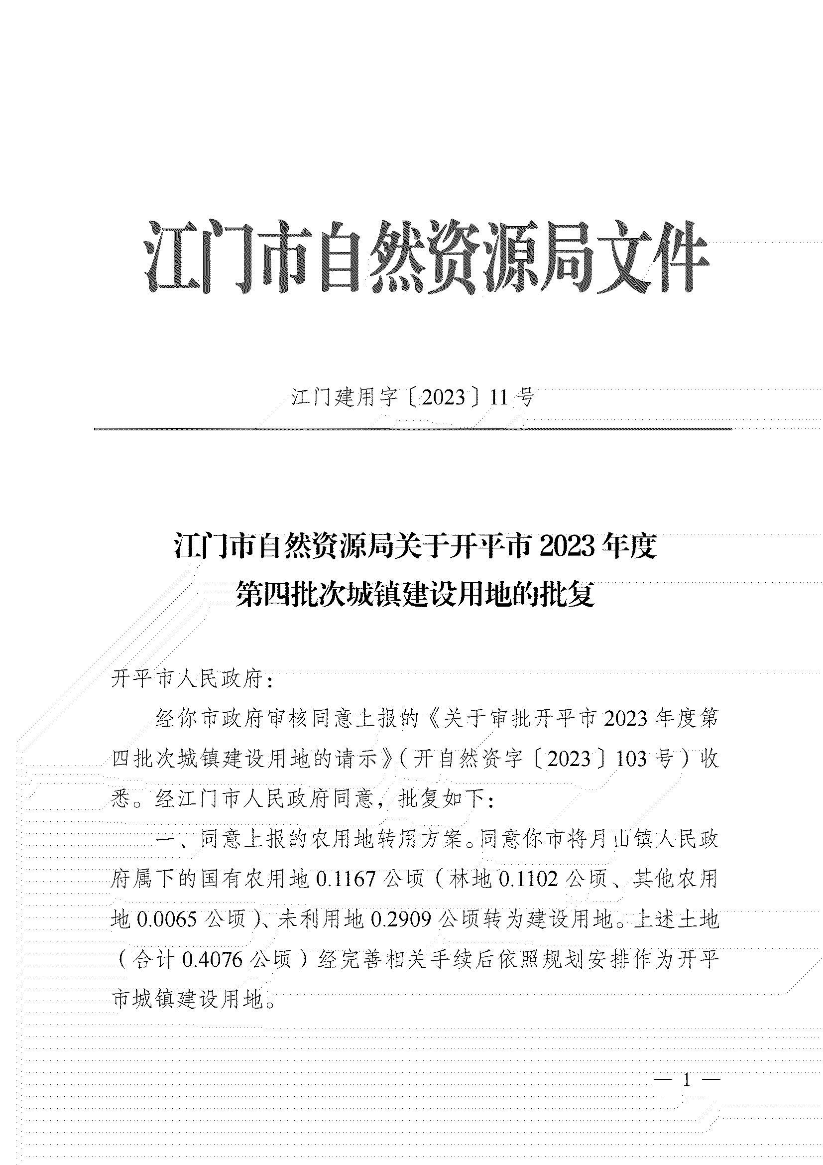 11、江门市自然资源局关于亚星官网
2023年度第四批次城镇建设用地的批复_00.png