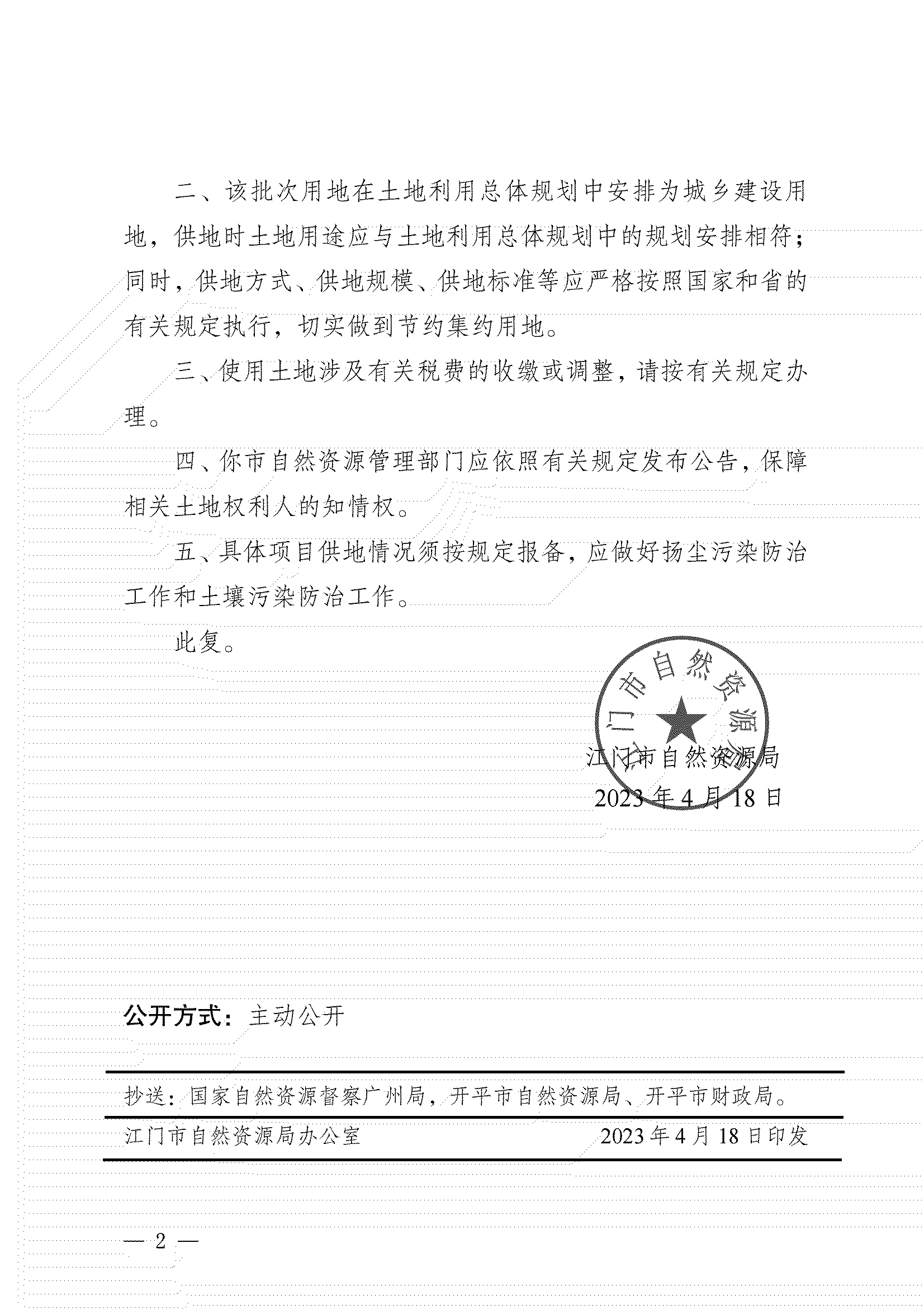 11、江门市自然资源局关于亚星官网
2023年度第四批次城镇建设用地的批复_01.png