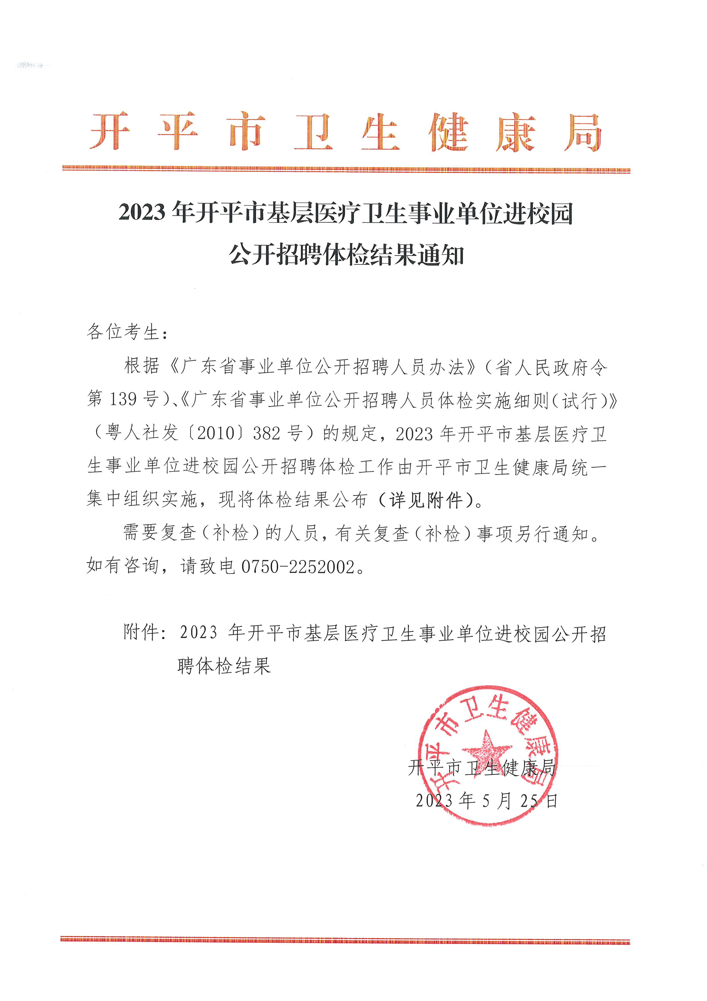 2023年亚星官网
基层医疗卫生事业单位进校园公开招聘体检结果通知_页面_1.jpg