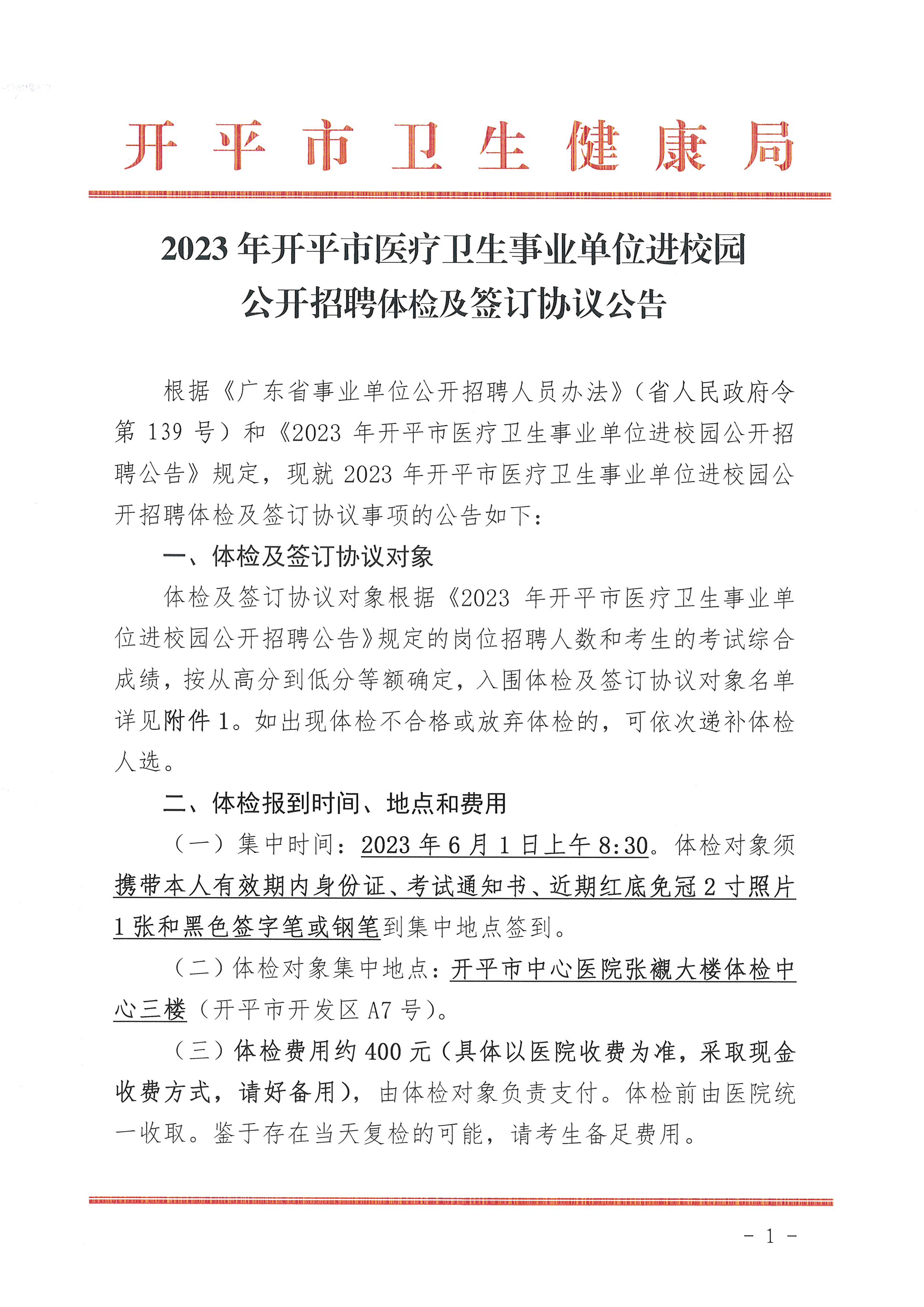 2023年亚星官网
医疗卫生事业单位进校园公开招聘体检及签订协议公告_页面_1.jpg