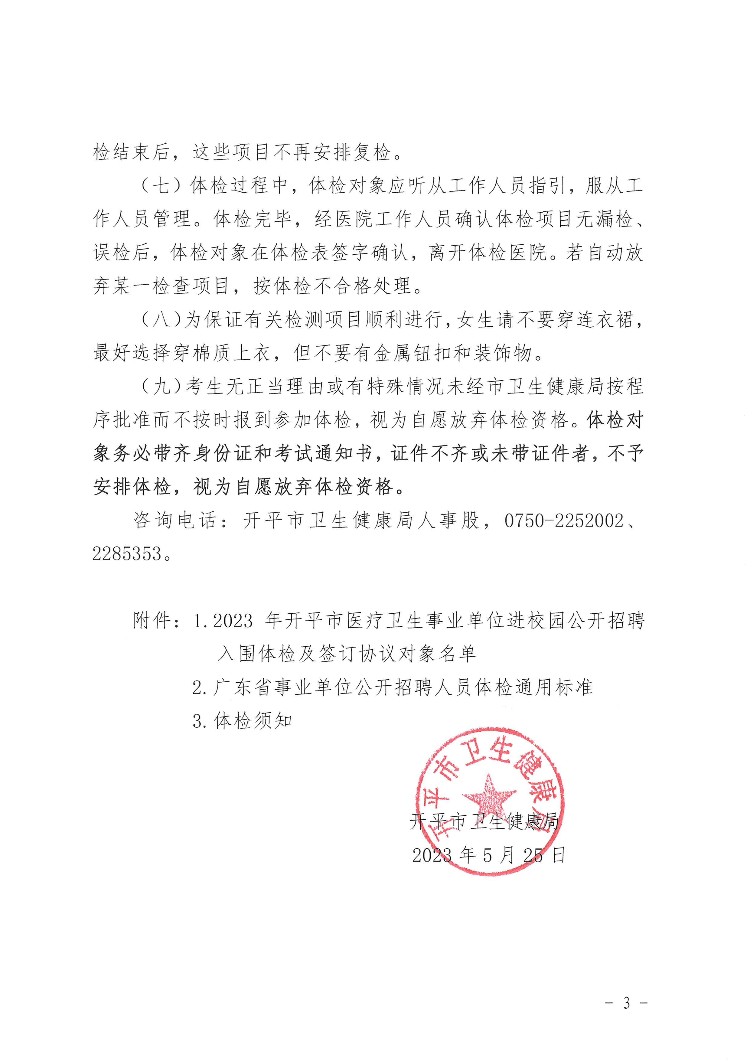 2023年亚星官网
医疗卫生事业单位进校园公开招聘体检及签订协议公告_页面_3.jpg