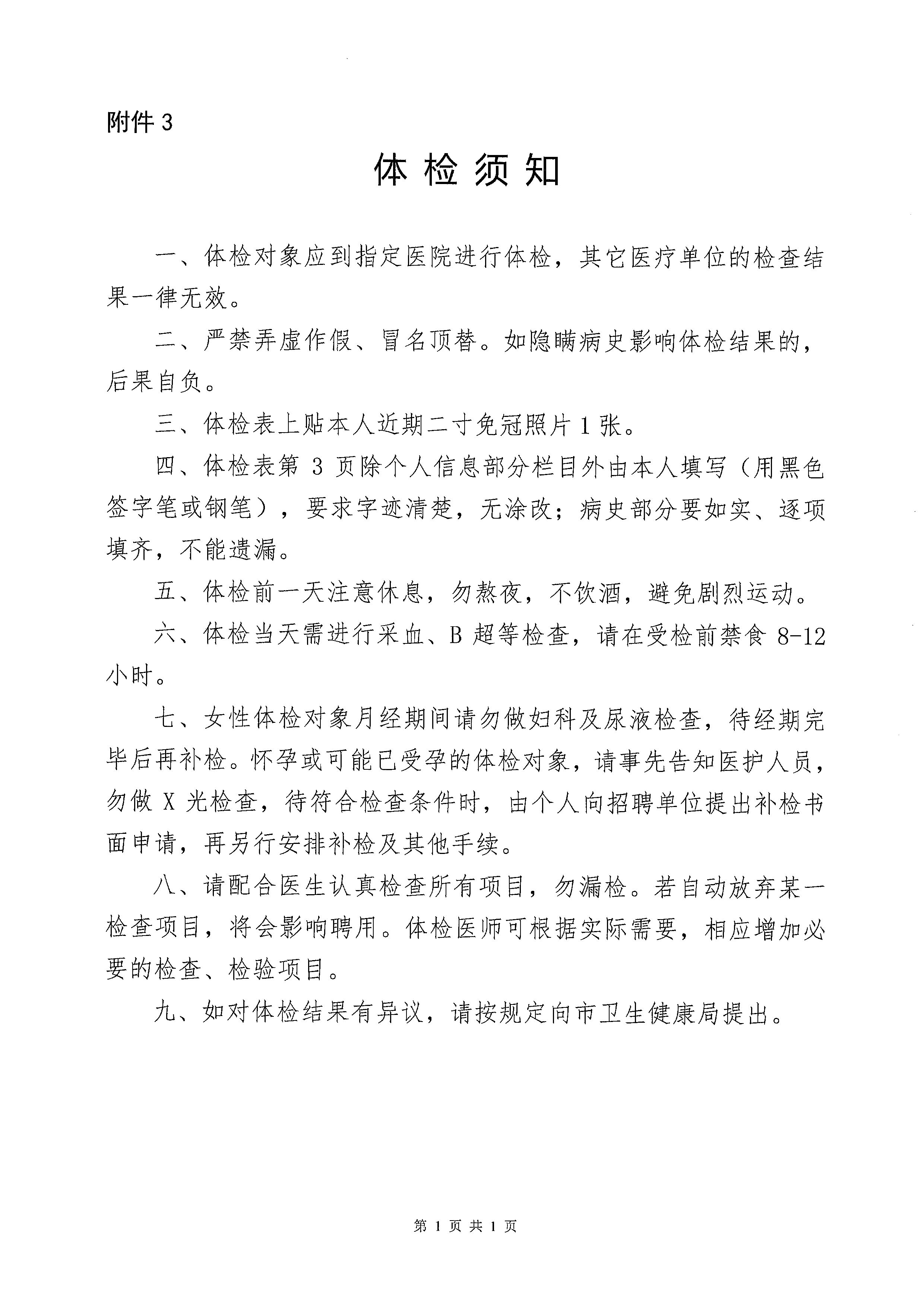 2023年亚星官网
医疗卫生事业单位进校园公开招聘体检及签订协议公告_页面_7.jpg