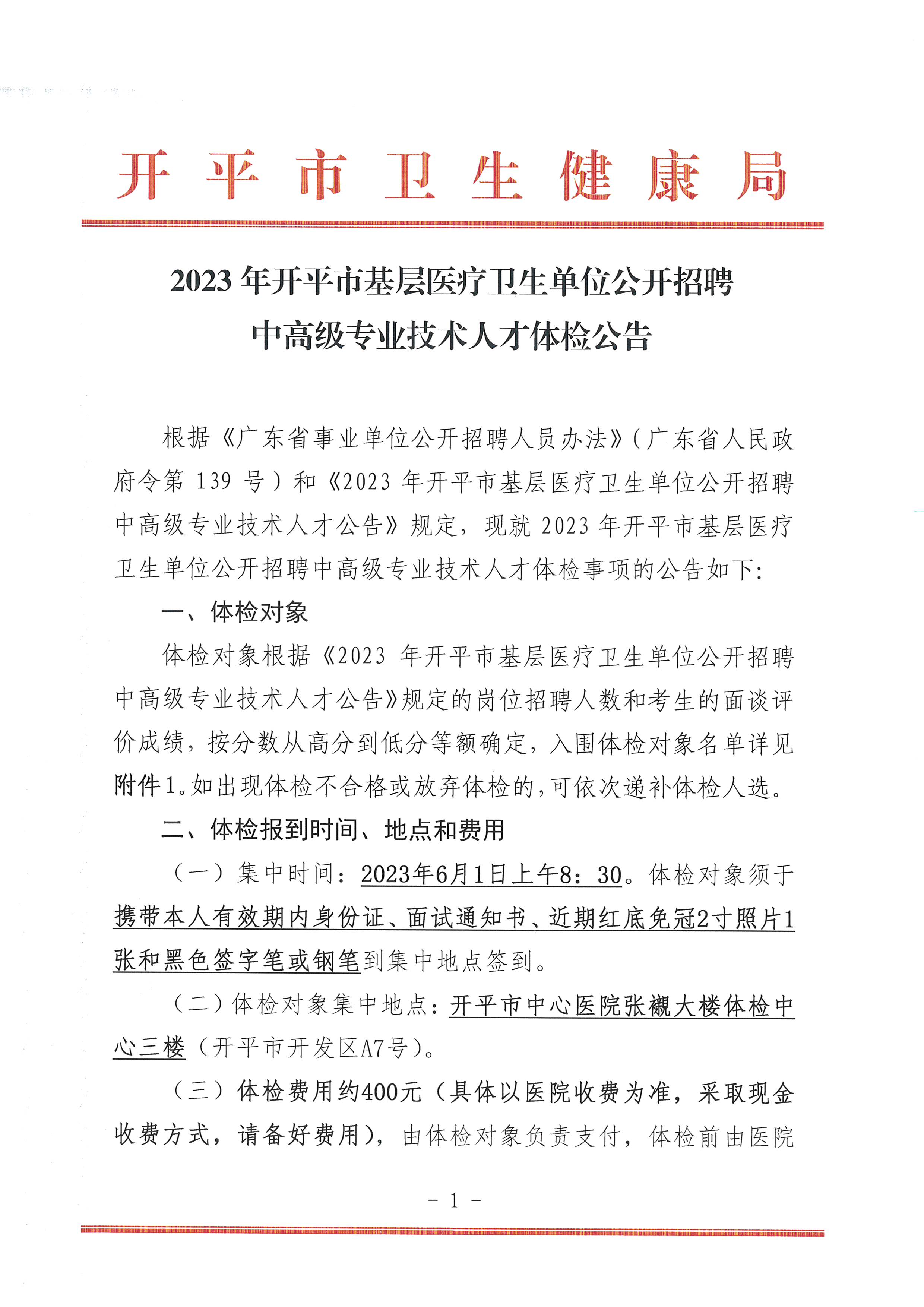 2023年亚星官网
基层医疗卫生单位公开招聘中高级专业技术人才体检公告_页面_1.jpg
