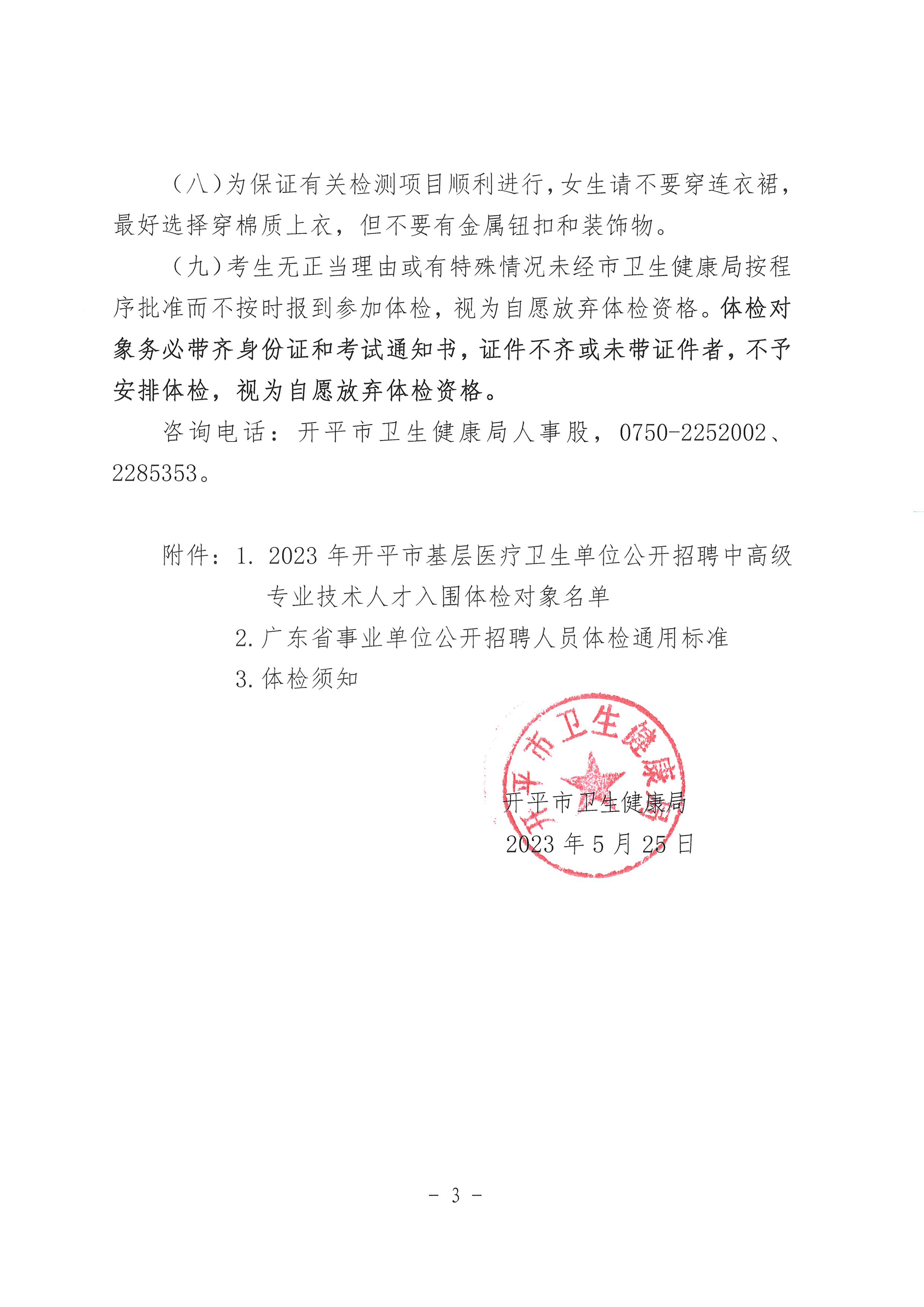 2023年亚星官网
基层医疗卫生单位公开招聘中高级专业技术人才体检公告_页面_3.jpg