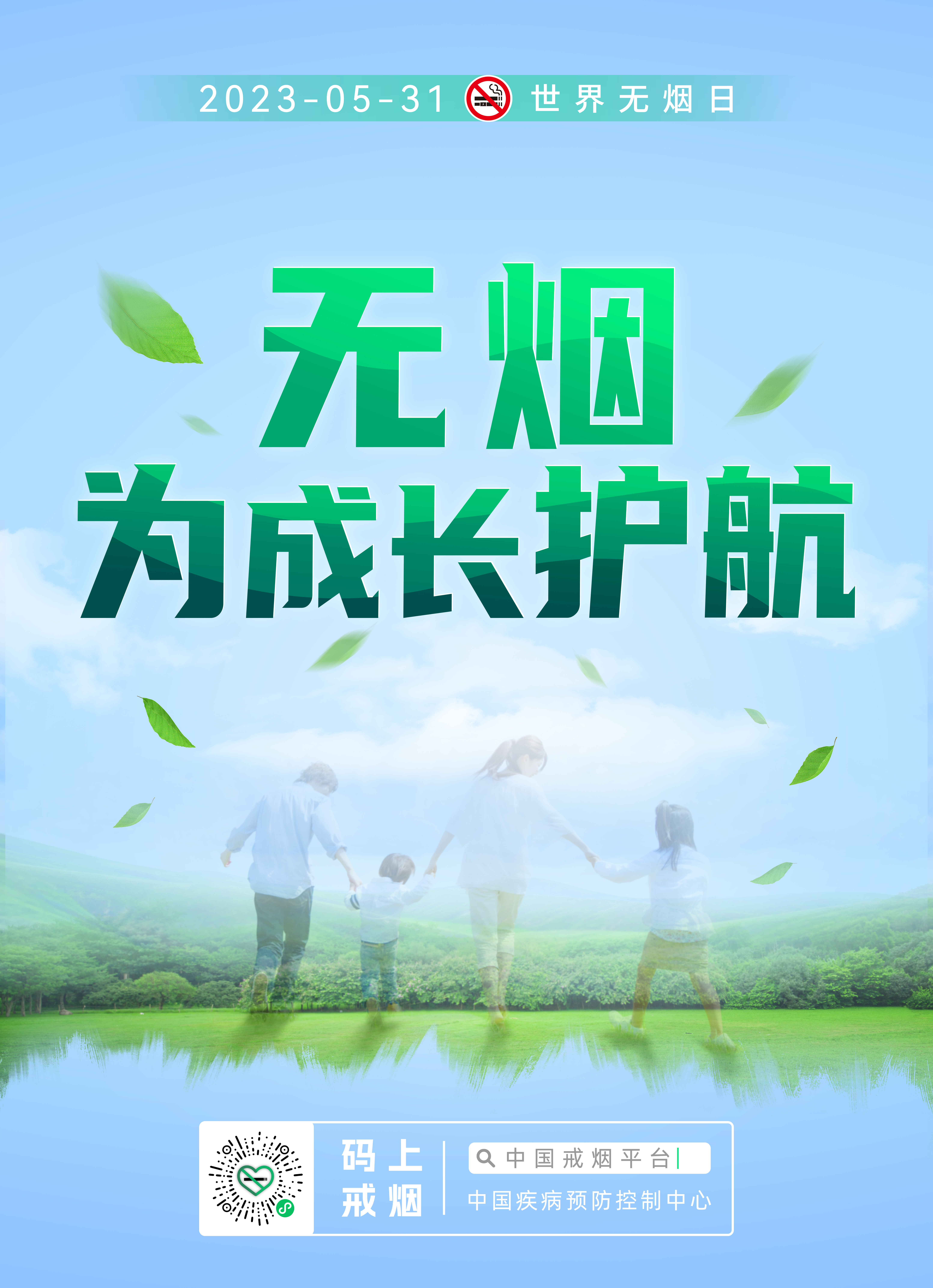 2023年世界无烟日主题海报(1).jpg