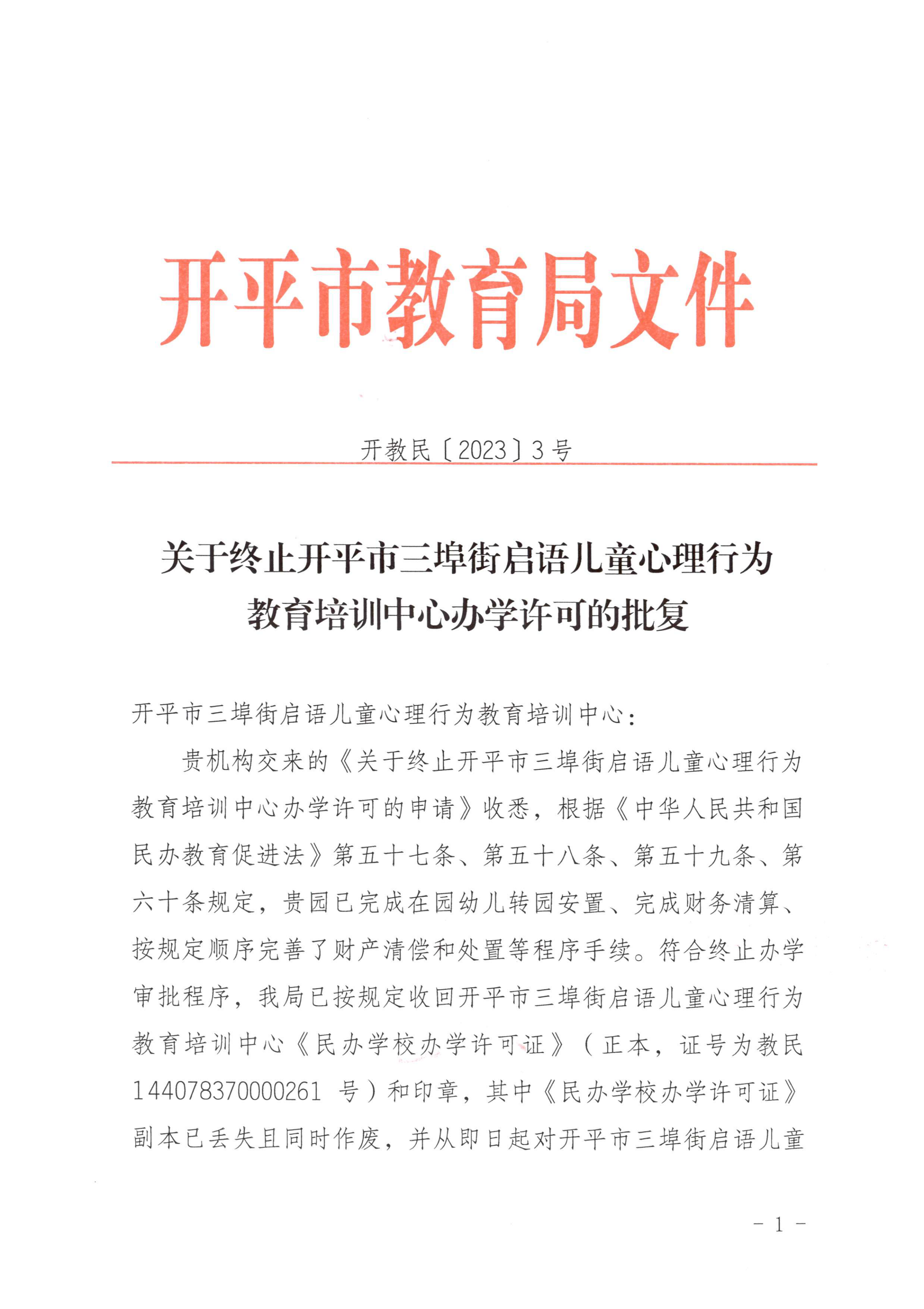 开教民〔2023〕3号关于终止亚星官网
三埠街启语儿童心理行为教育培训中心办学许可的批复_00.png