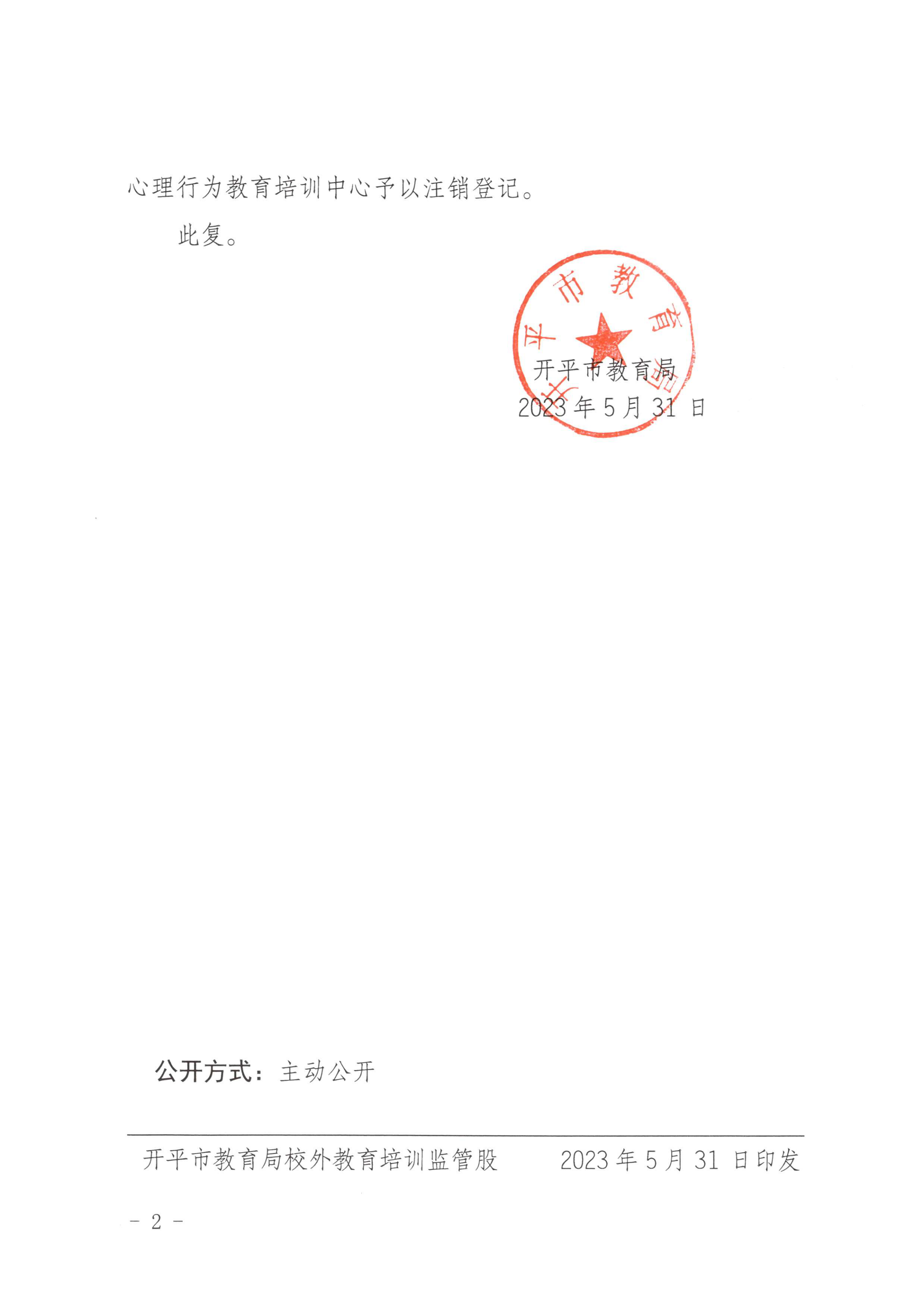 开教民〔2023〕3号关于终止亚星官网
三埠街启语儿童心理行为教育培训中心办学许可的批复_01.png
