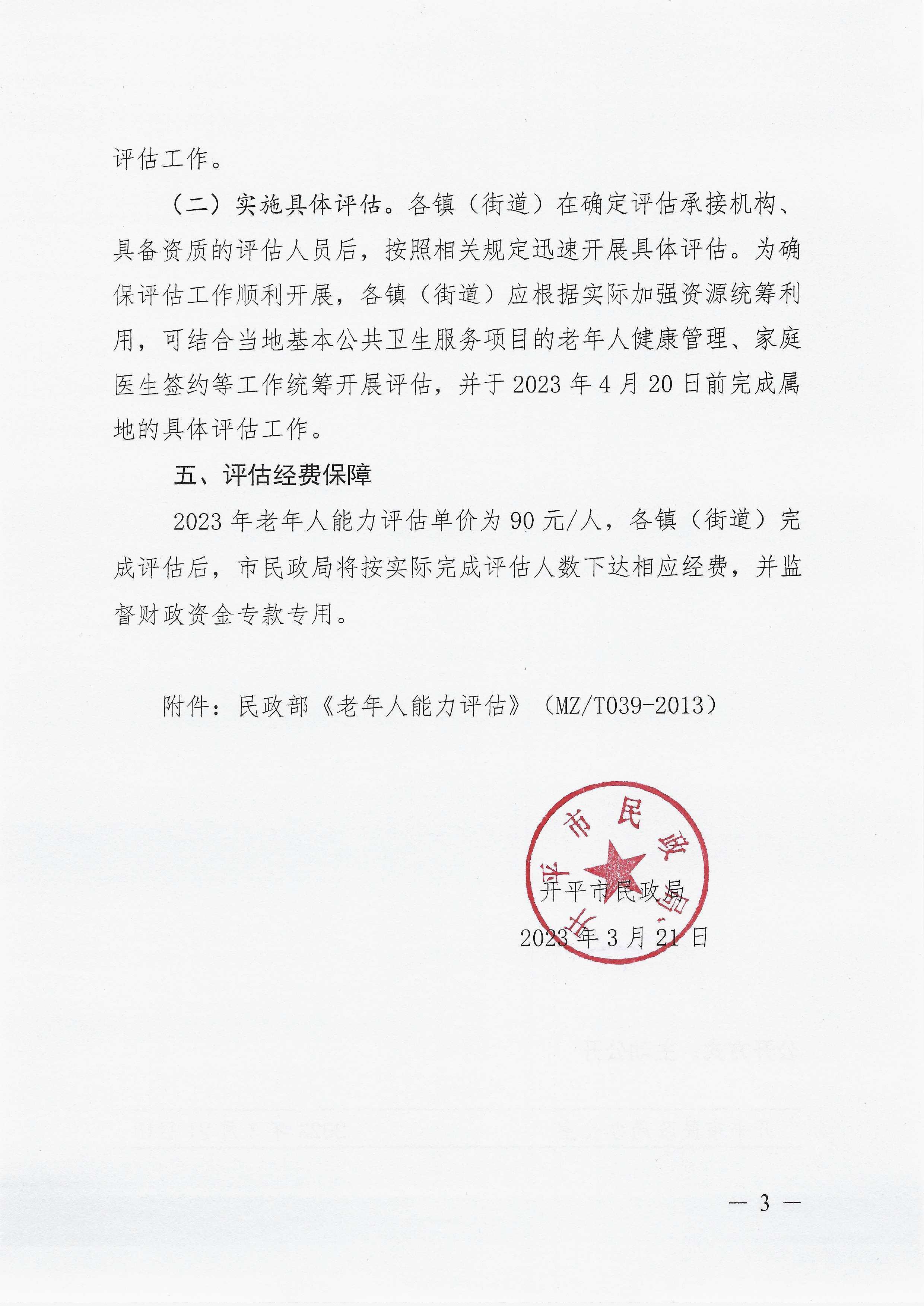 关于开展2023年老年人能力评估工作的通知_页面_3.jpg