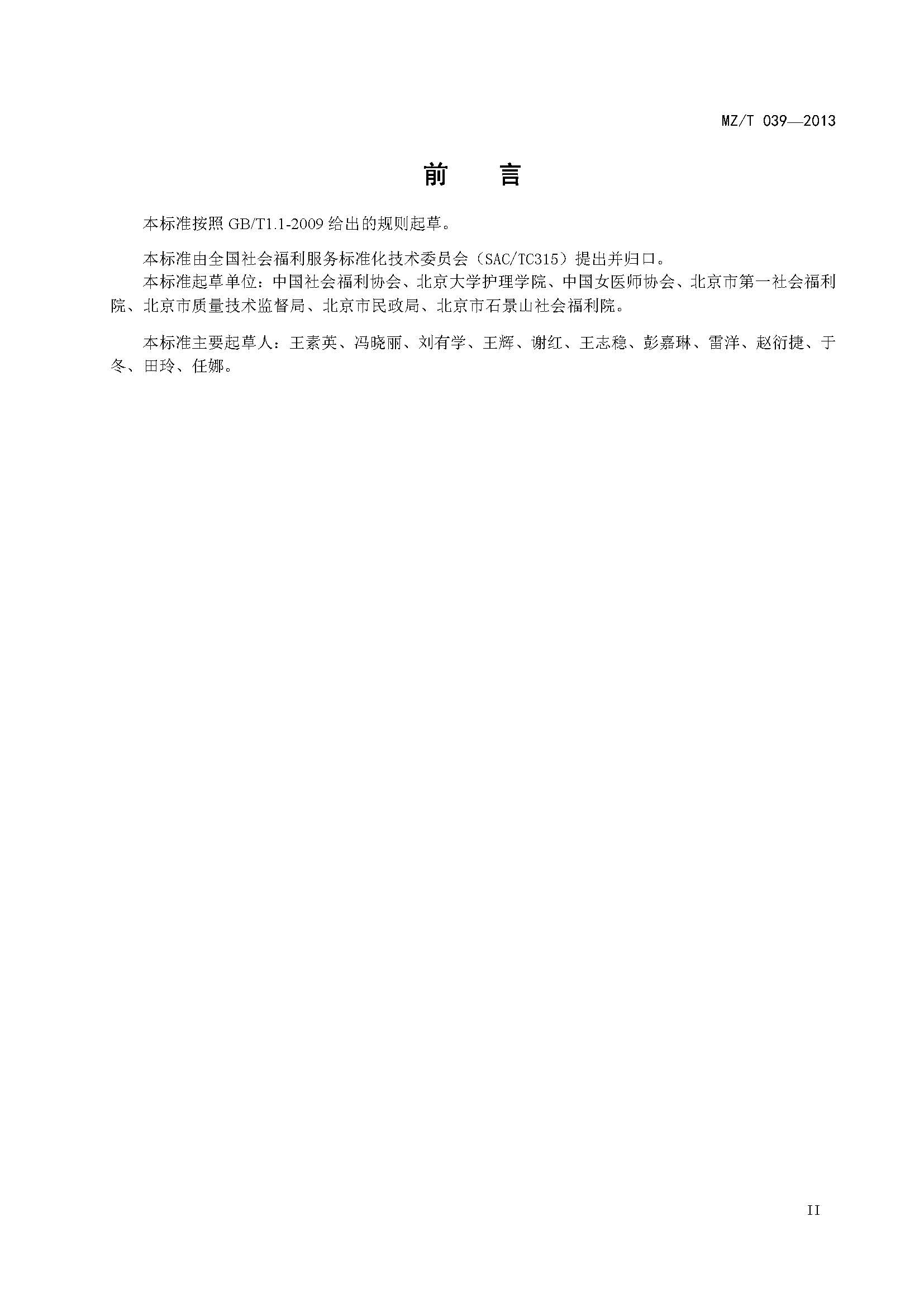 附件：民政部《老年人能力评估》（MZT039-2013）_页面_03.jpg