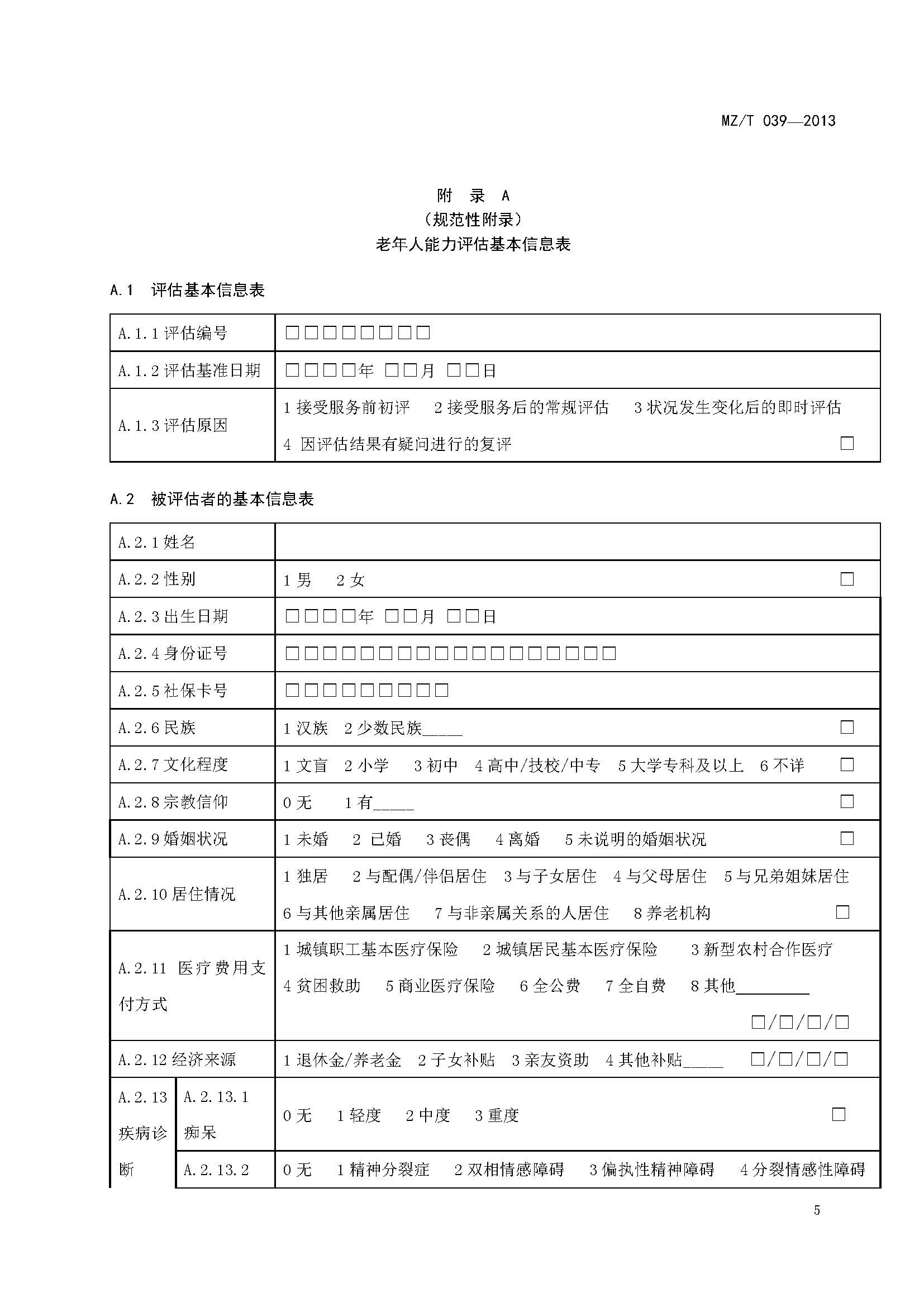 附件：民政部《老年人能力评估》（MZT039-2013）_页面_09.jpg