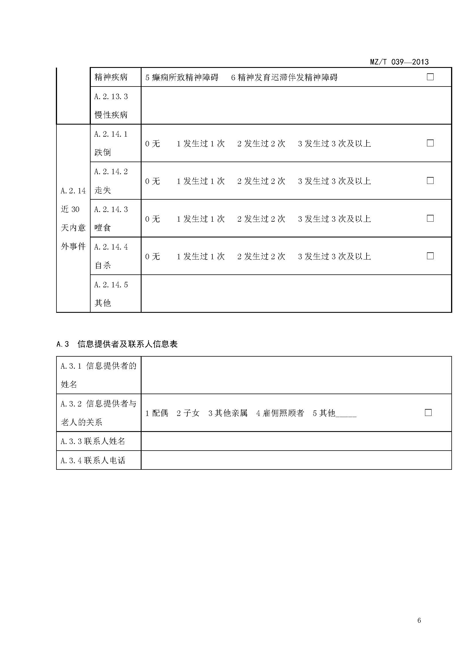 附件：民政部《老年人能力评估》（MZT039-2013）_页面_10.jpg