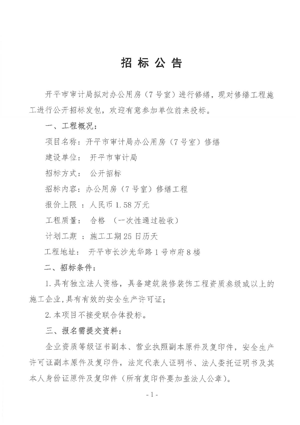 亚星官网
审计局办公楼修缮工程招标公告2023.6.6_1.JPG
