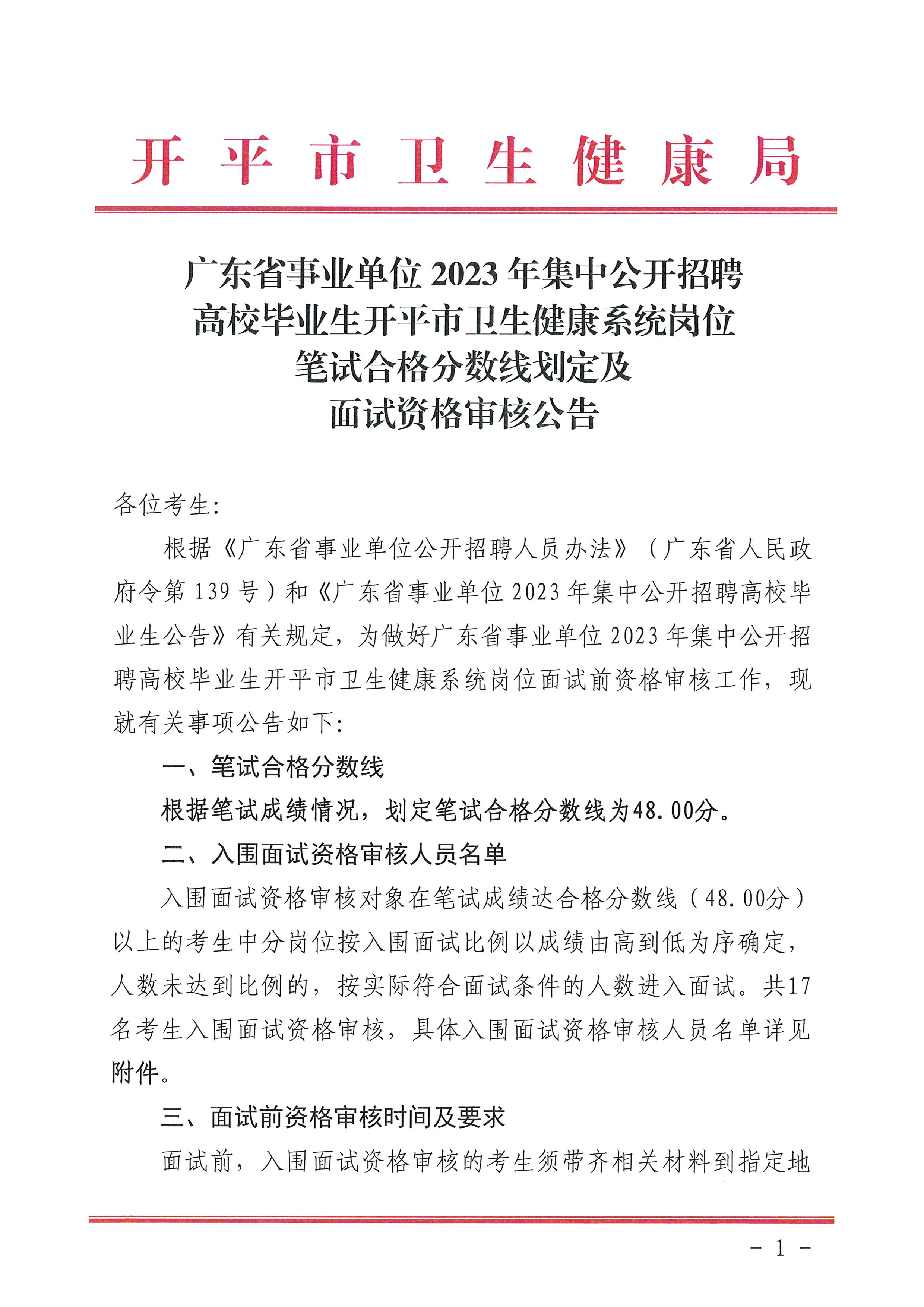 广东省事业单位2023年集中公开招聘高校毕业生亚星官网
卫生健康系统岗位笔试合格分数线划定及资格审核公告_页面_1.jpg