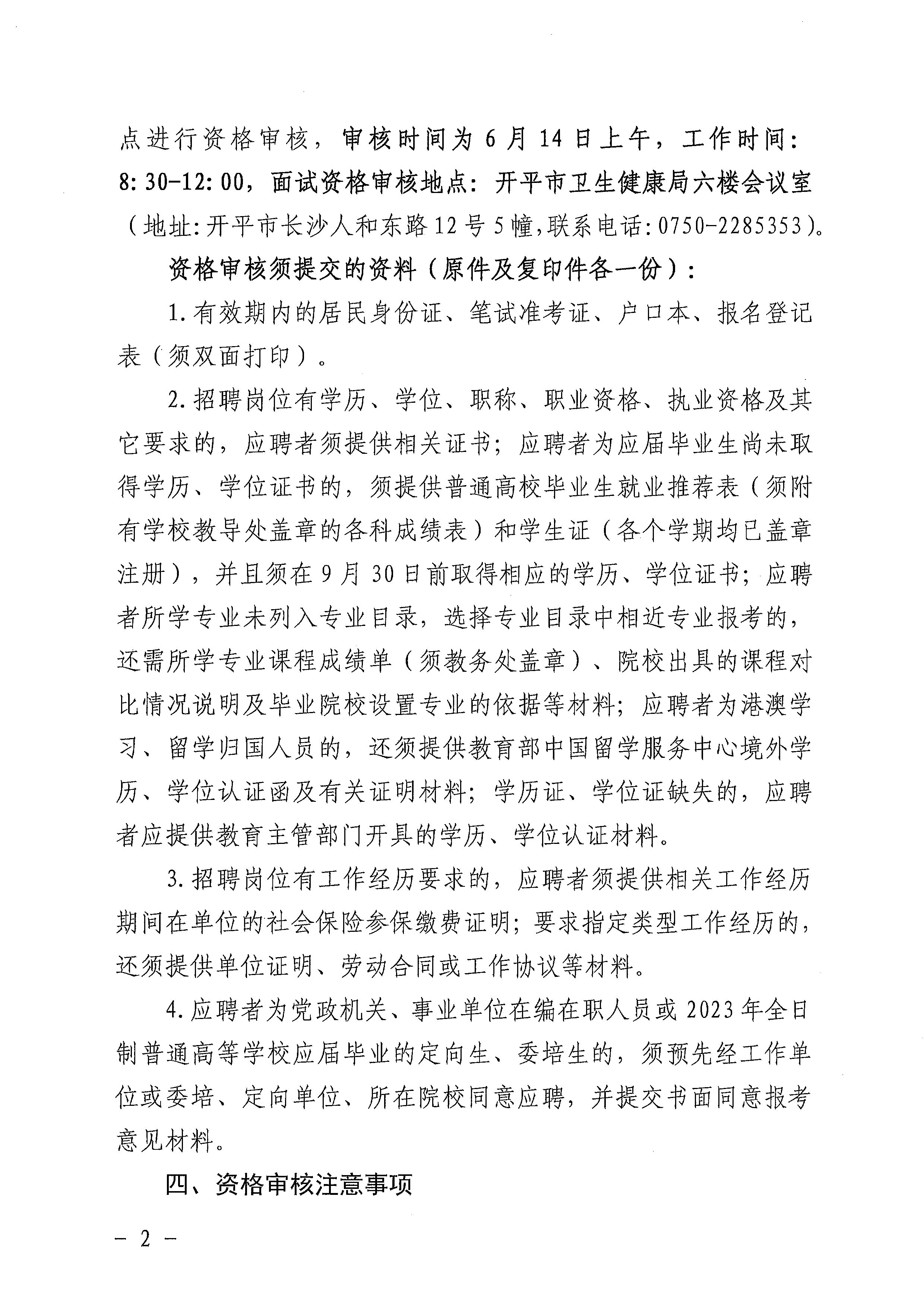 广东省事业单位2023年集中公开招聘高校毕业生亚星官网
卫生健康系统岗位笔试合格分数线划定及资格审核公告_页面_2.jpg