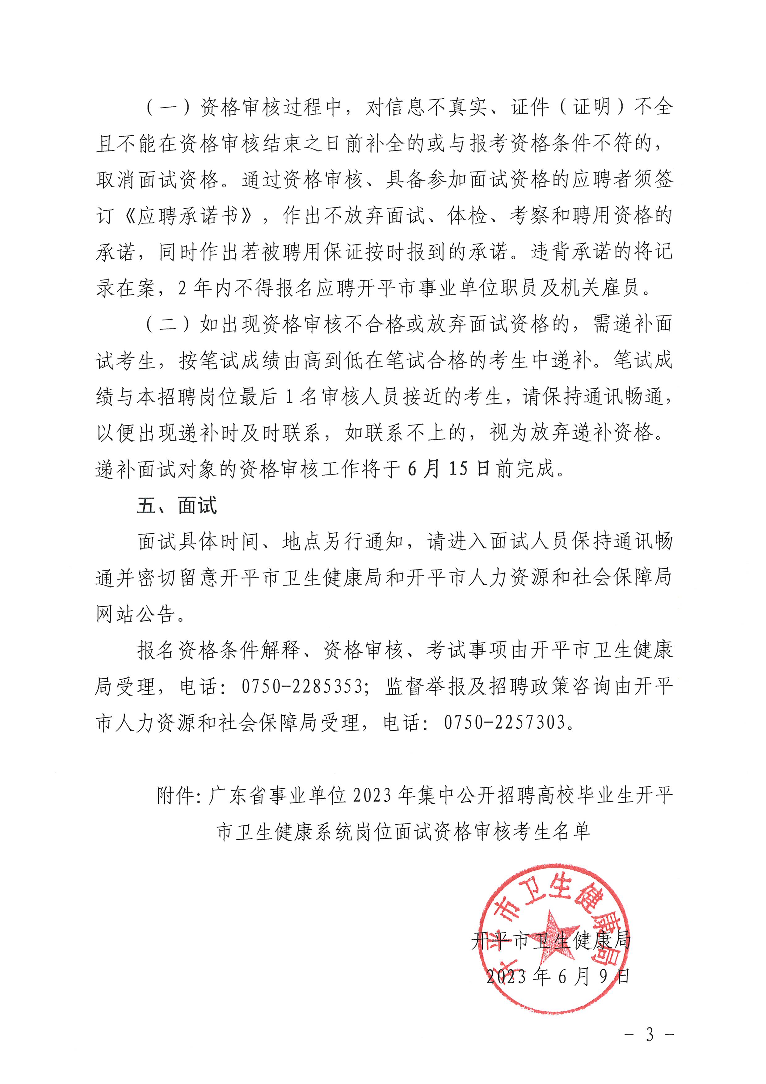 广东省事业单位2023年集中公开招聘高校毕业生亚星官网
卫生健康系统岗位笔试合格分数线划定及资格审核公告_页面_3.jpg
