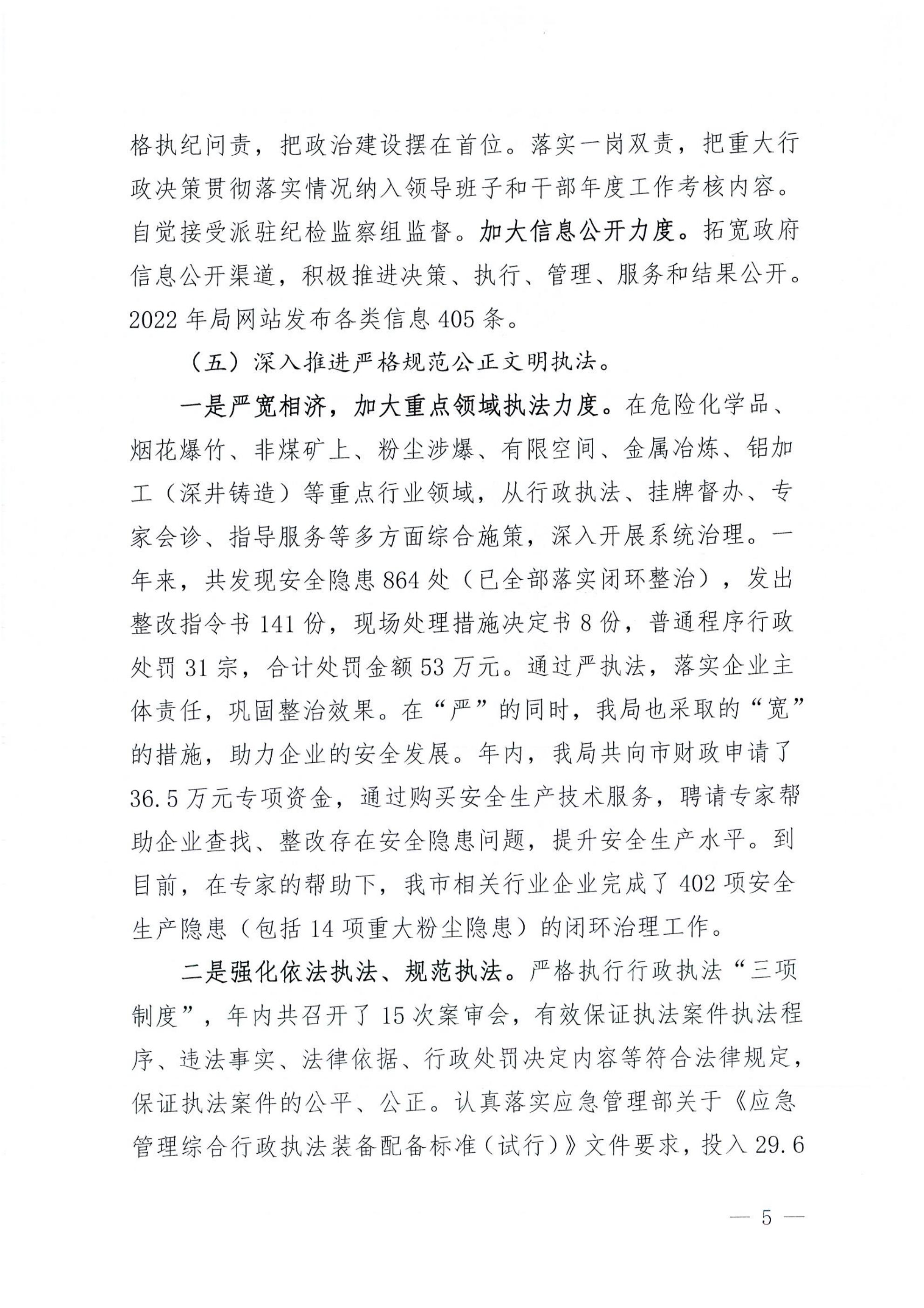 亚星官网
应急管理局2022年法治政府建设年度报告_04.jpg